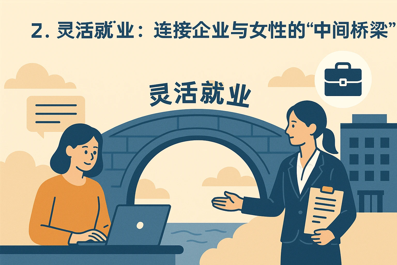 2. 灵活就业：连接企业与女性的“中间桥梁”