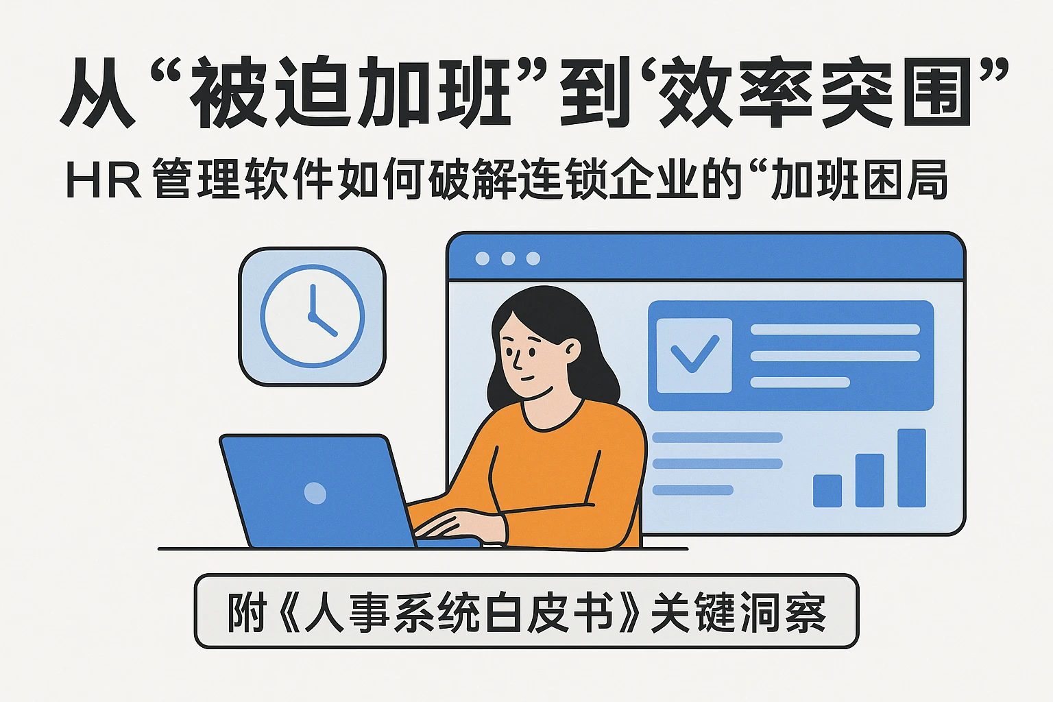 从“被迫加班”到“效率突围”：HR管理软件如何破解连锁企业的“加班困局”——附《人事系统白皮书》关键洞察