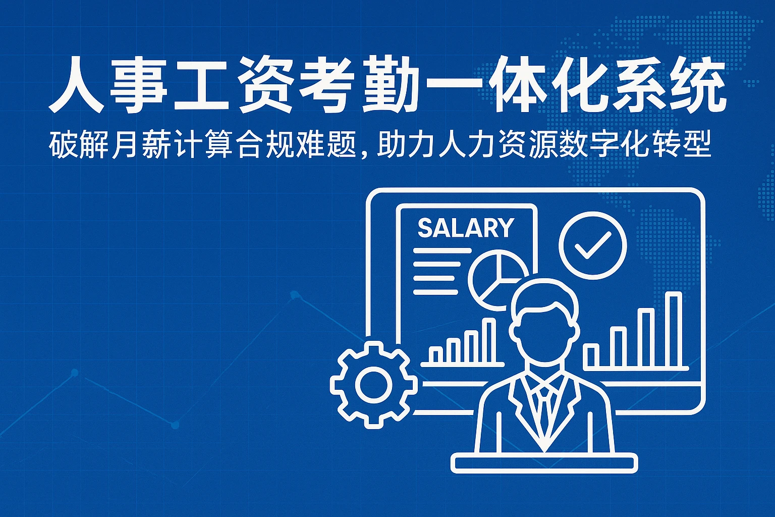 人事工资考勤一体化系统：破解月薪计算合规难题，助力人力资源数字化转型