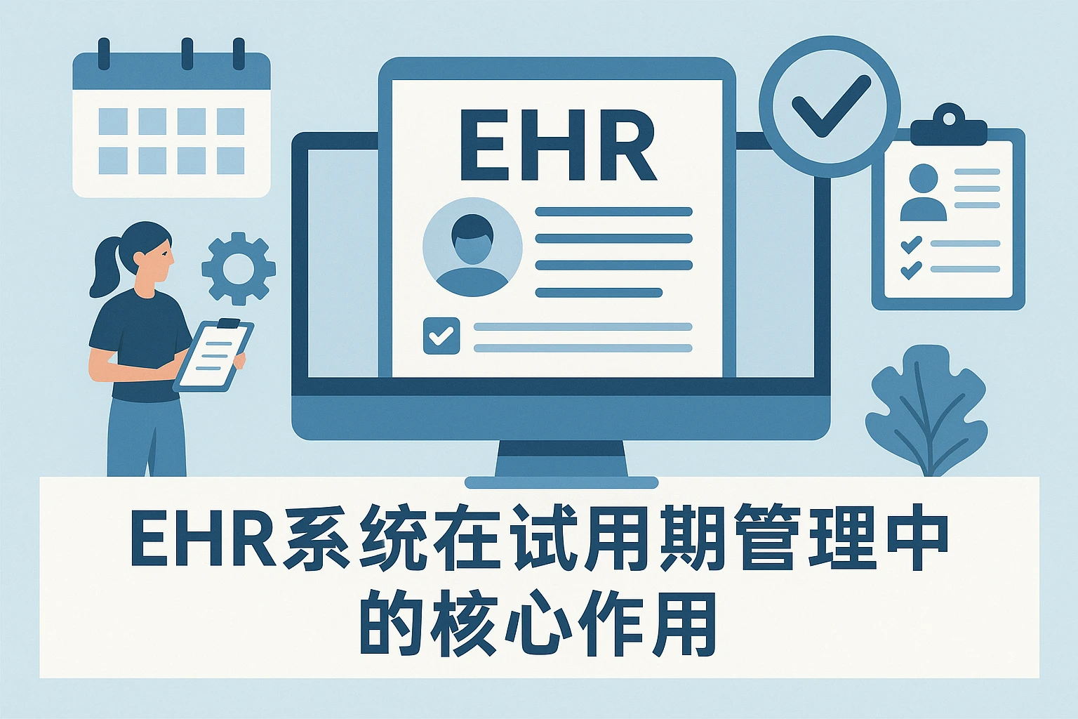 EHR系统在试用期管理中的核心作用