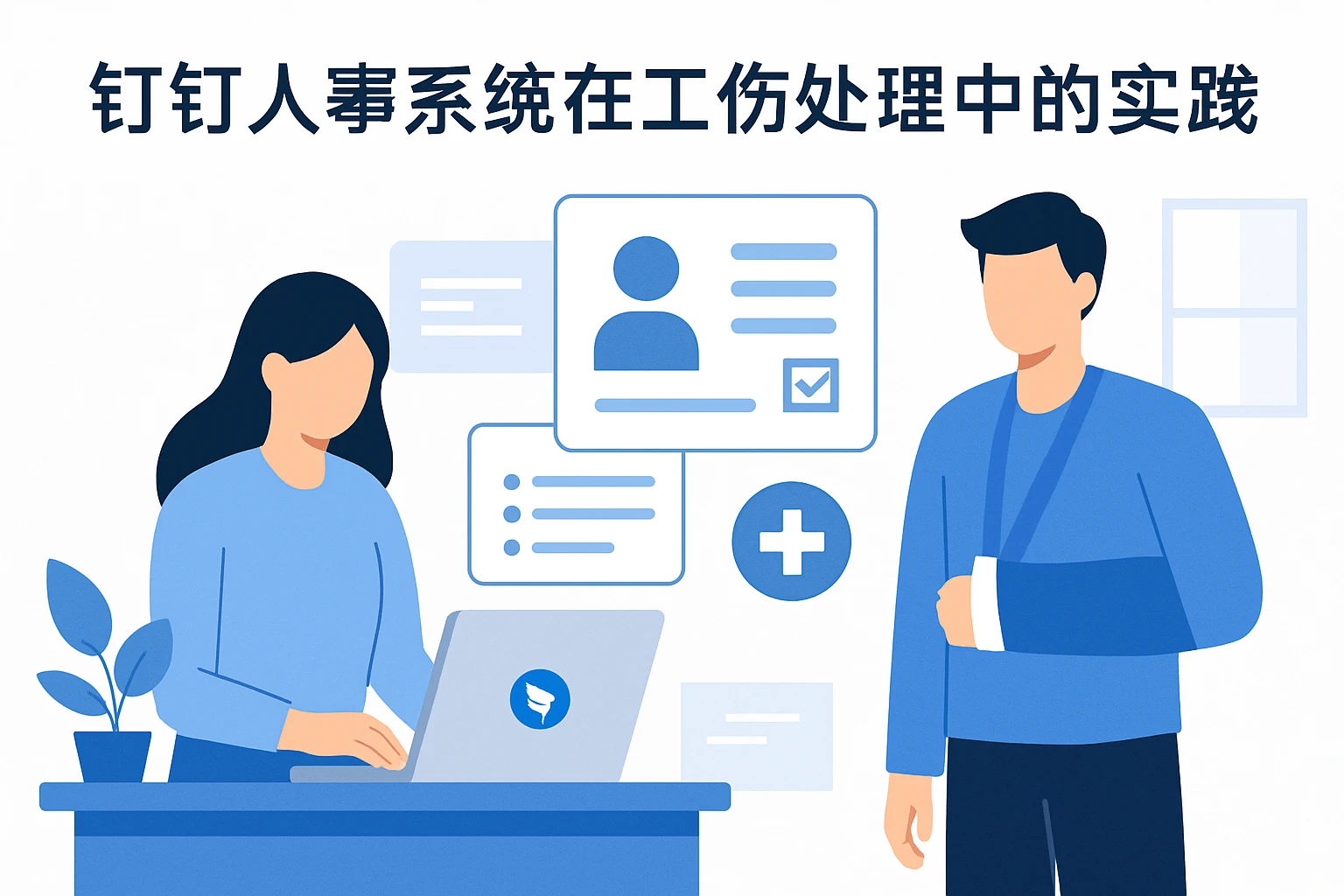 钉钉人事系统在工伤处理中的实践应用