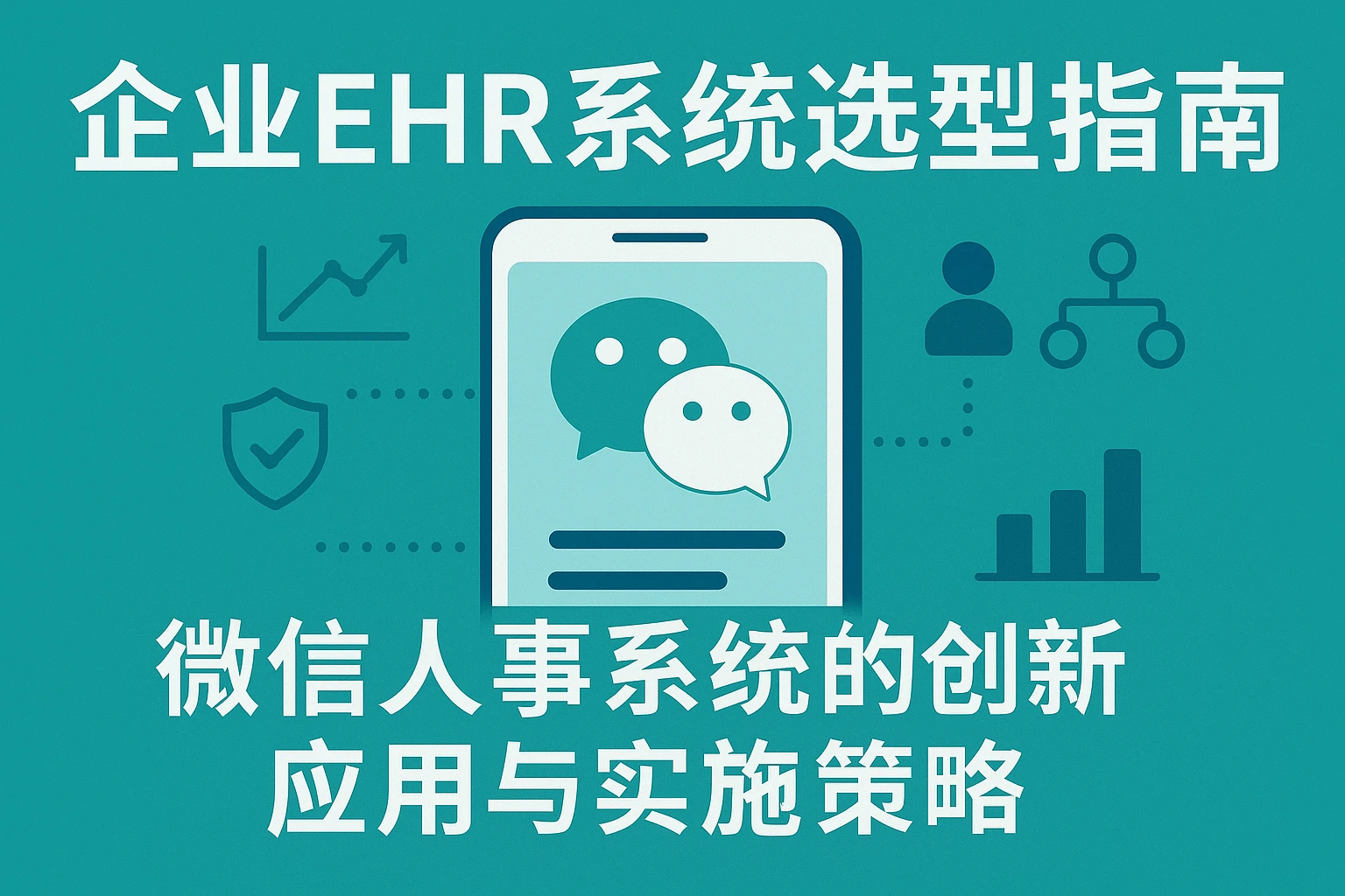 企业ehr系统选型指南:微信人事系统的创新应用与实施策略