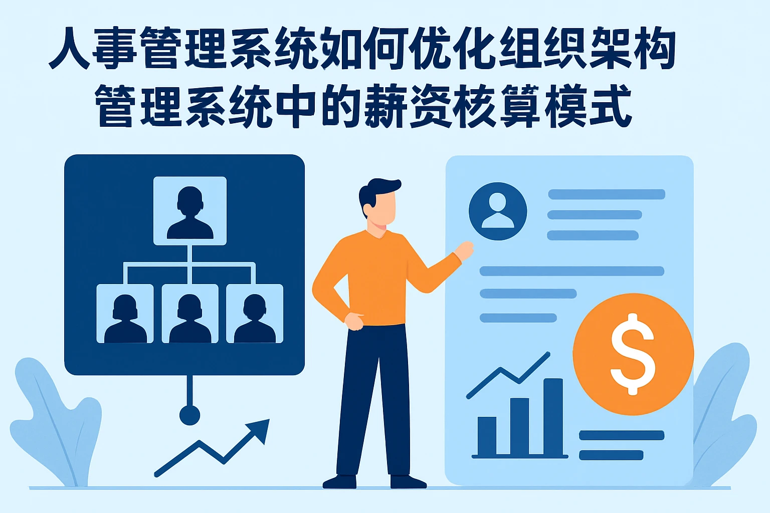 人事管理系统如何优化组织架构管理系统中的薪资核算模式