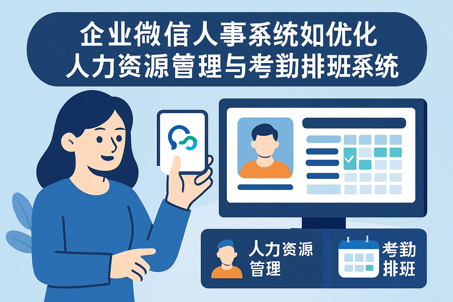 企业微信人事系统如何优化人力资源管理与考勤排班系统