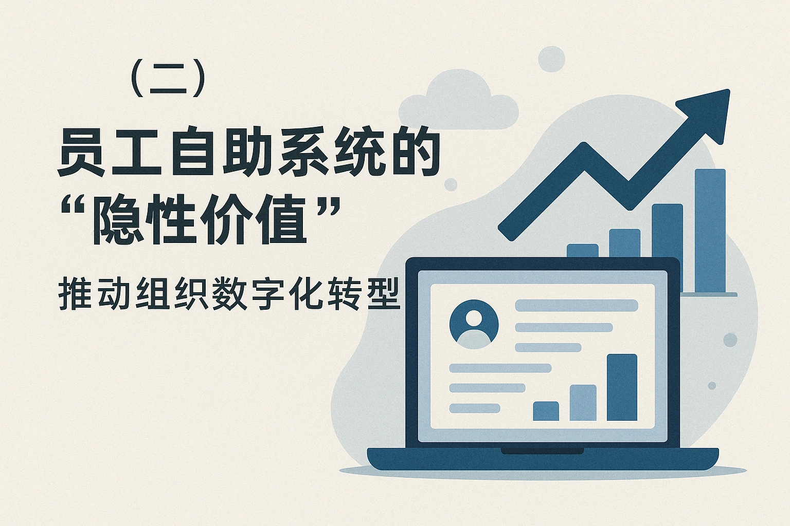 （二）员工自助系统的“隐性价值”：推动组织数字化转型