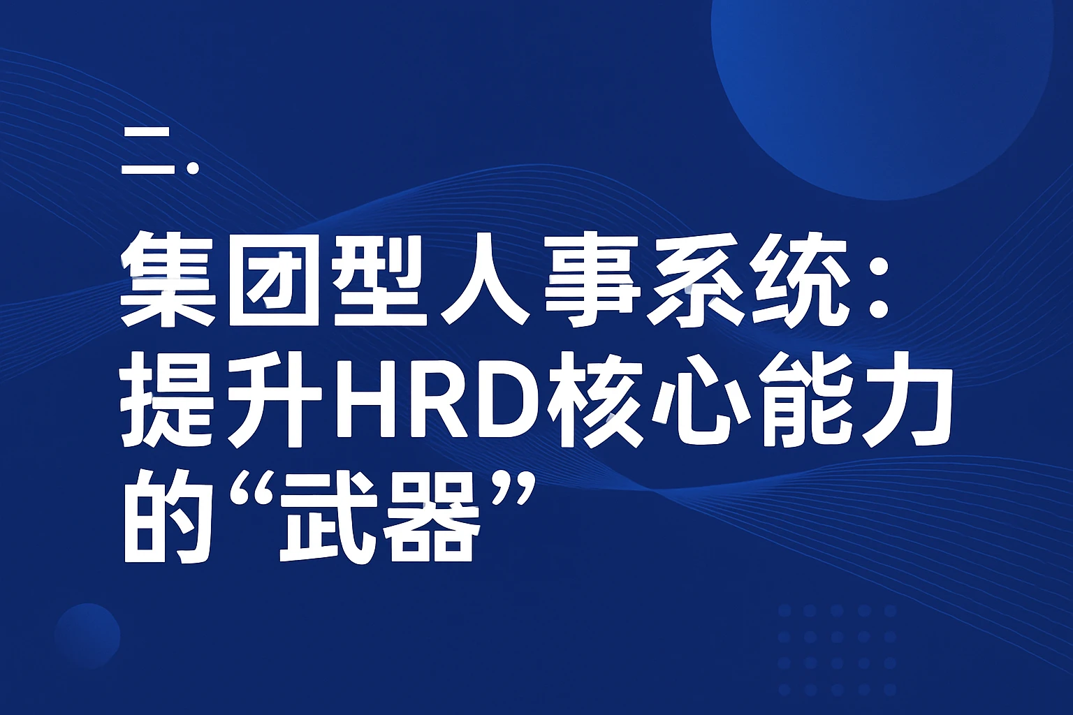二、集团型人事系统:提升HRD核心能力的“武器”