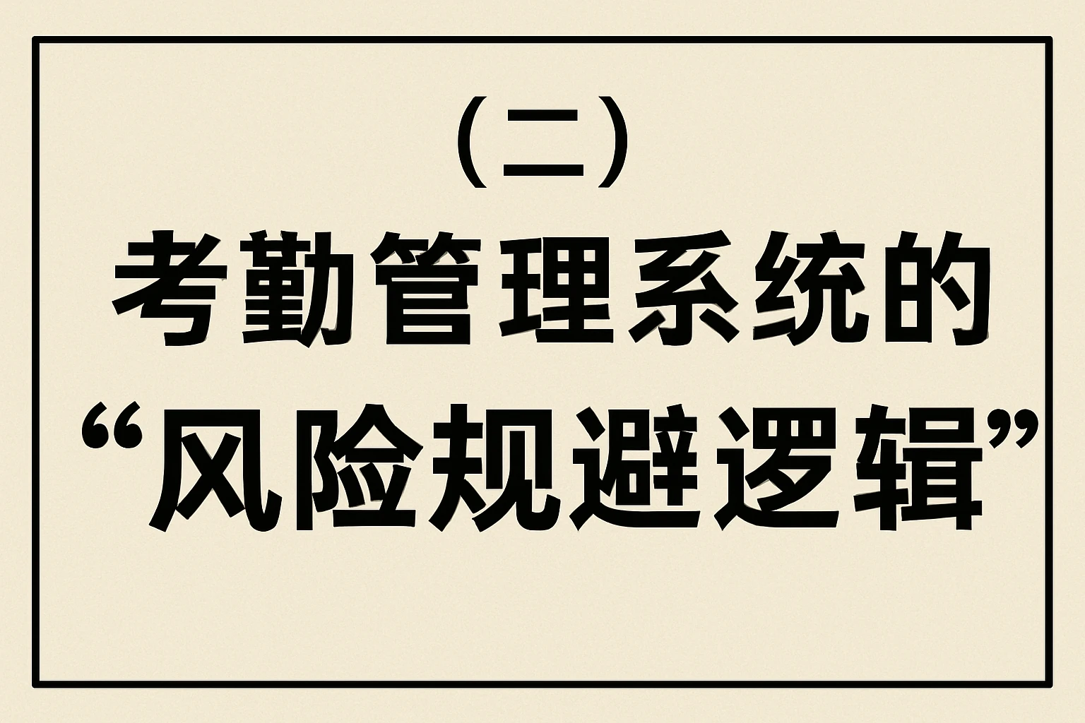 （二）考勤管理系统的“风险规避逻辑”