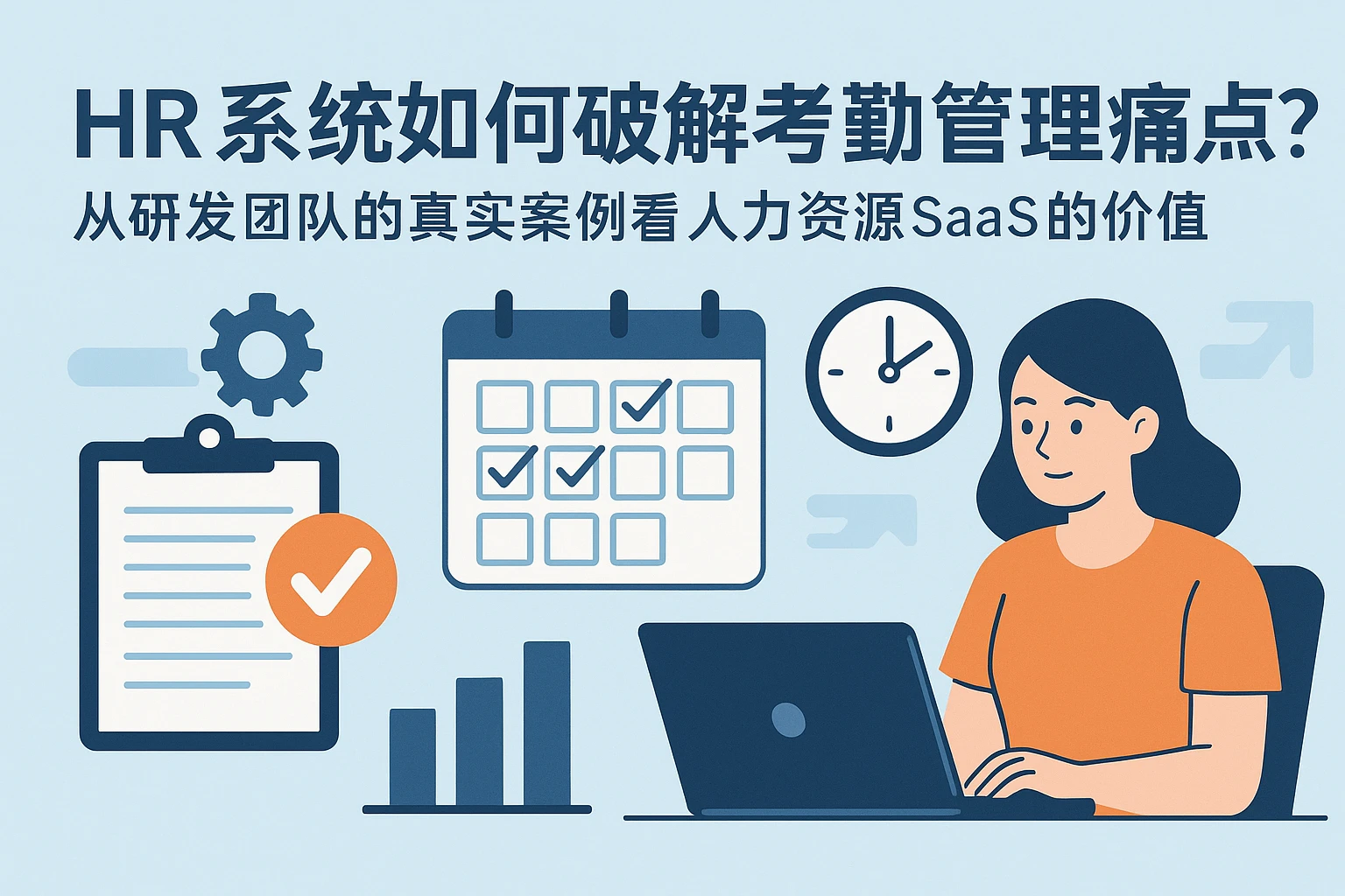 HR系统如何破解考勤管理痛点？从研发团队的真实案例看人力资源SaaS的价值