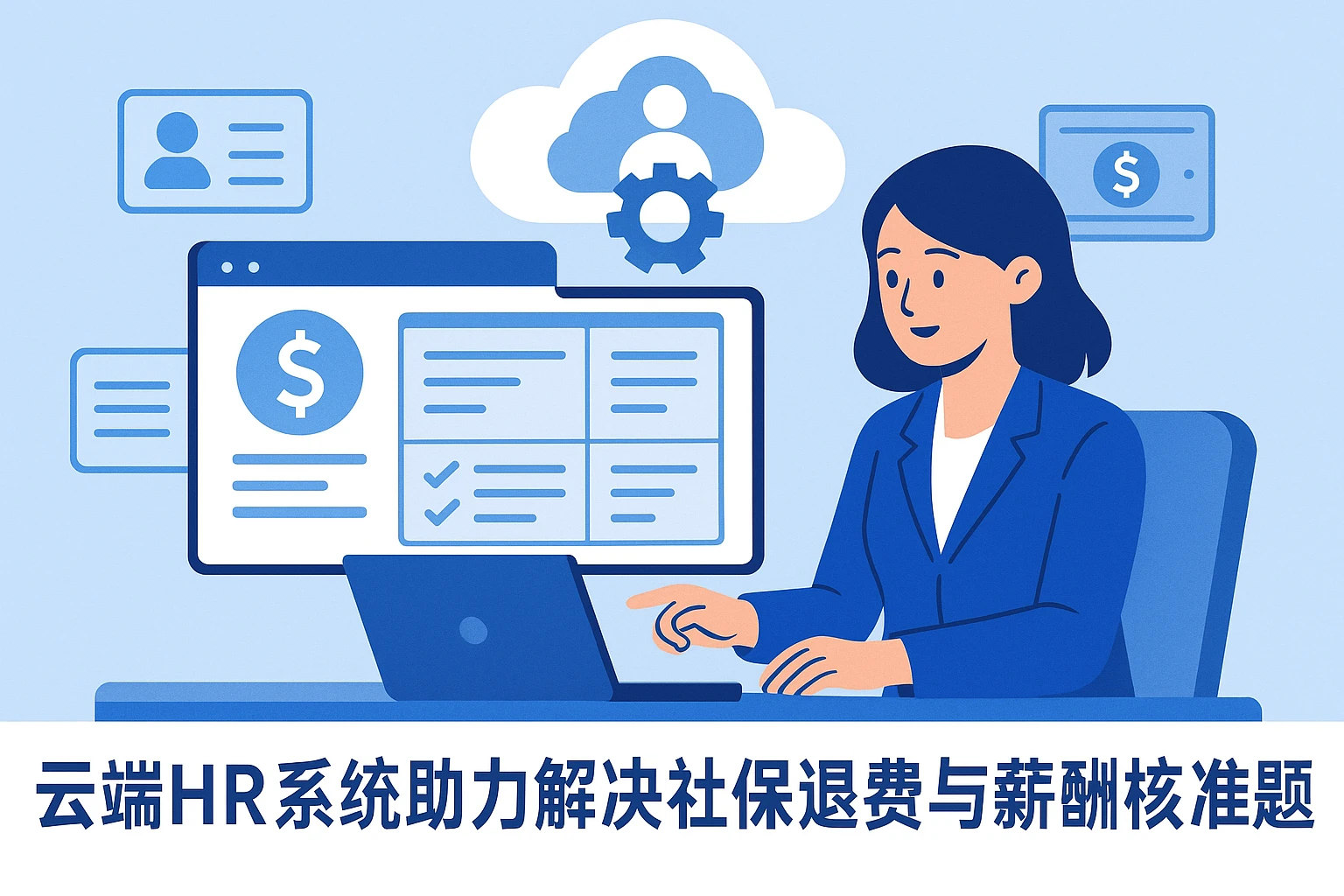 云端HR系统助力解决社保退费与薪酬核算难题