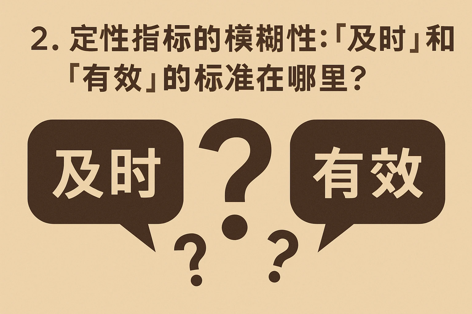2. 定性指标的模糊性：“及时”和“有效”的标准在哪里？