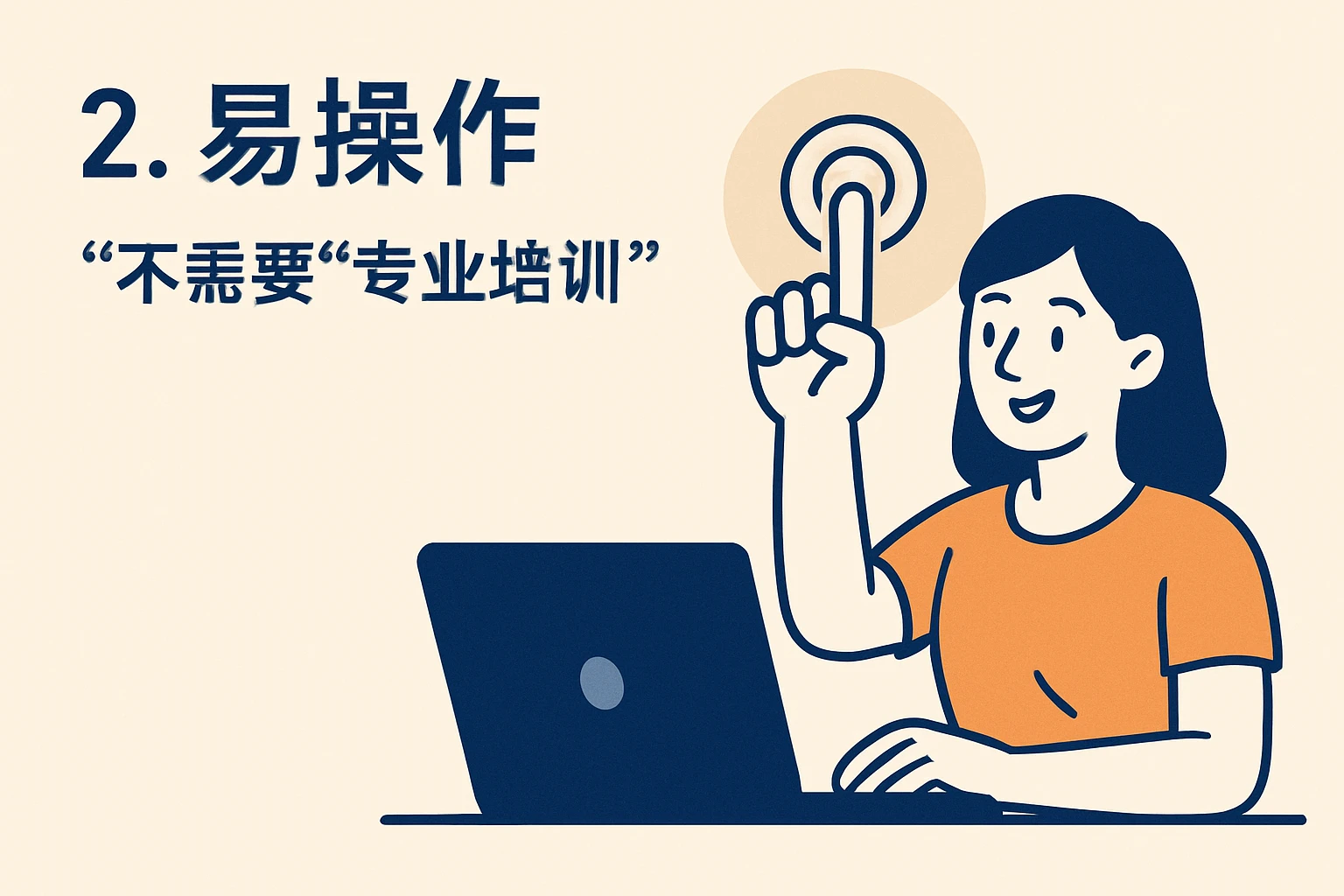 2. 易操作：不需要“专业培训”