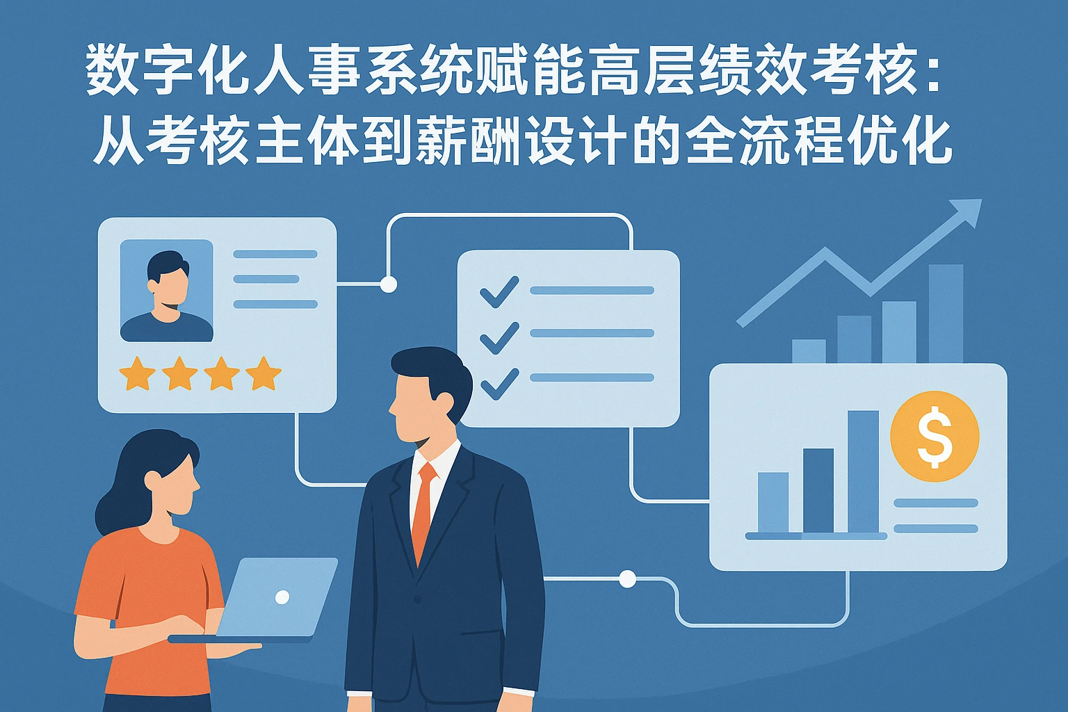 数字化人事系统赋能高层绩效考核：从考核主体到薪酬设计的全流程优化