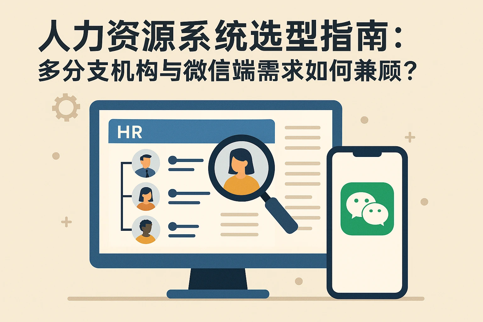 人力资源系统选型指南:多分支机构与微信端需求如何兼顾?