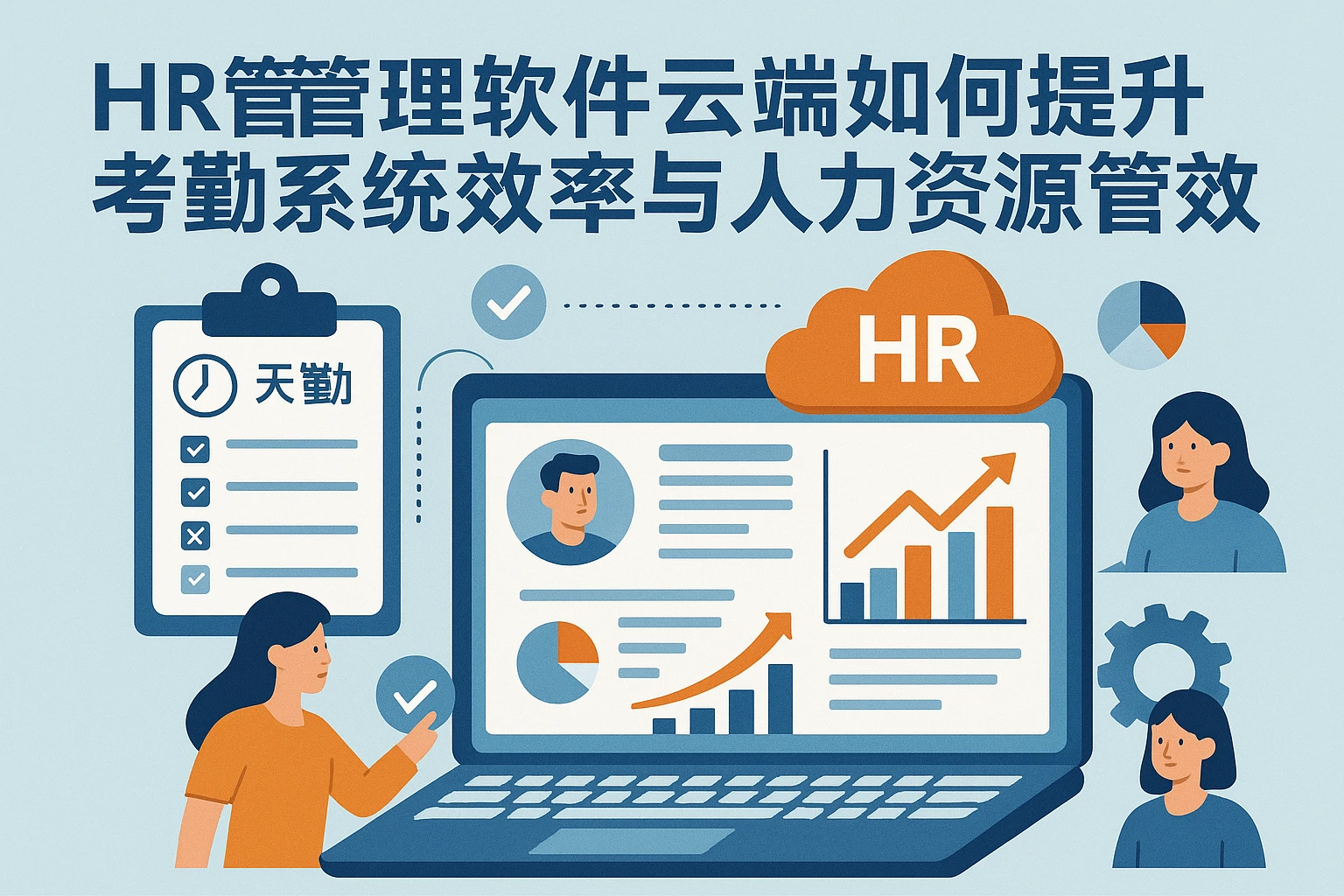HR管理软件云端版如何提升考勤系统效率与人力资源管理效能