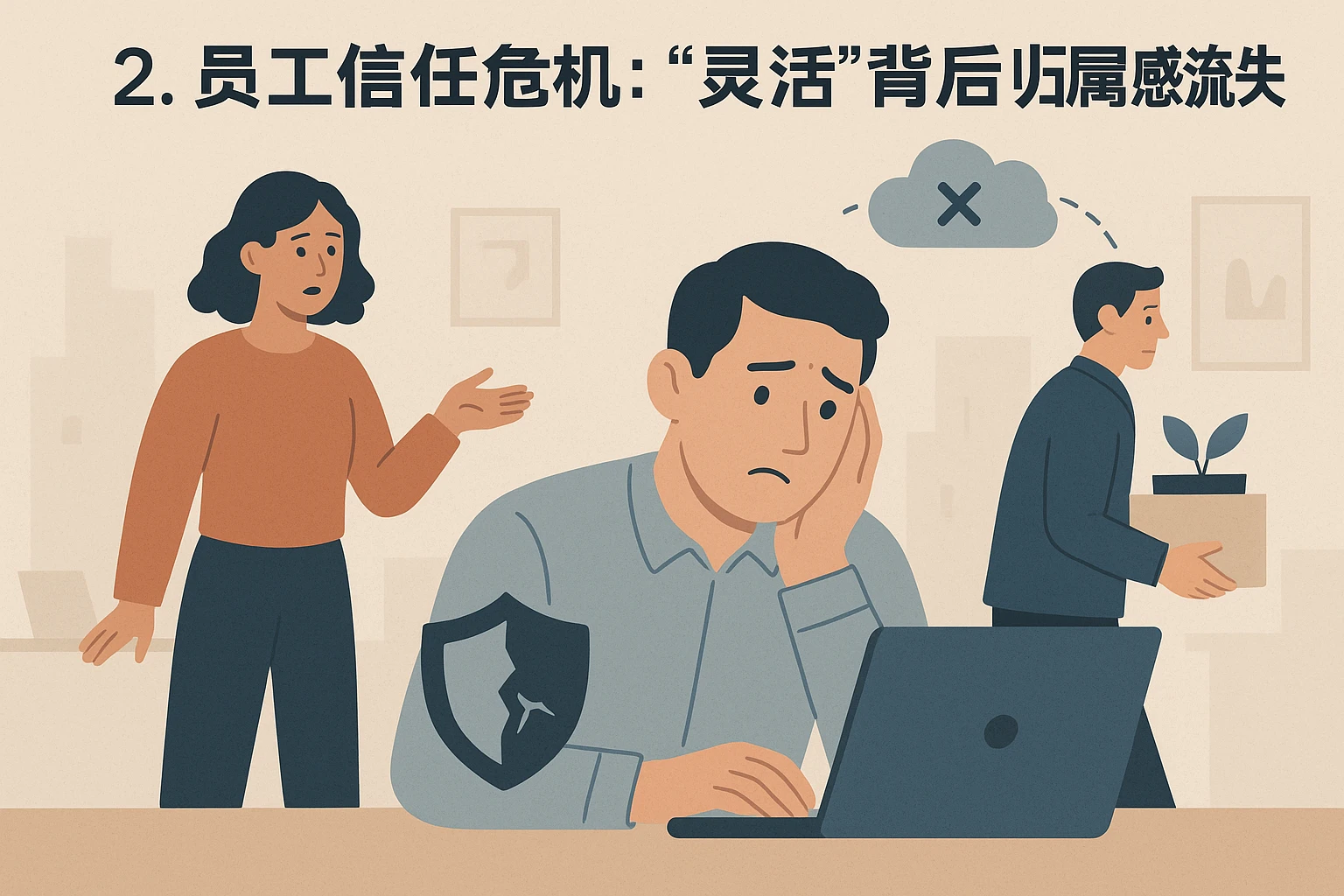 2. 员工信任危机：“灵活”背后的归属感流失