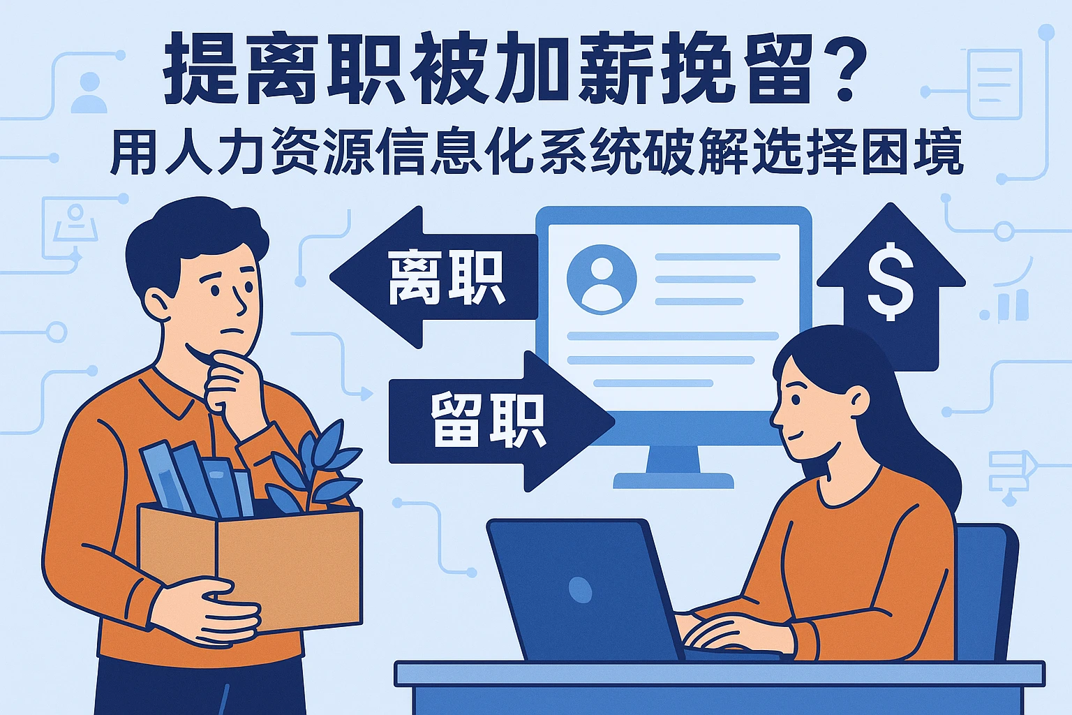 提离职被加薪挽留？用人力资源信息化系统破解选择困境