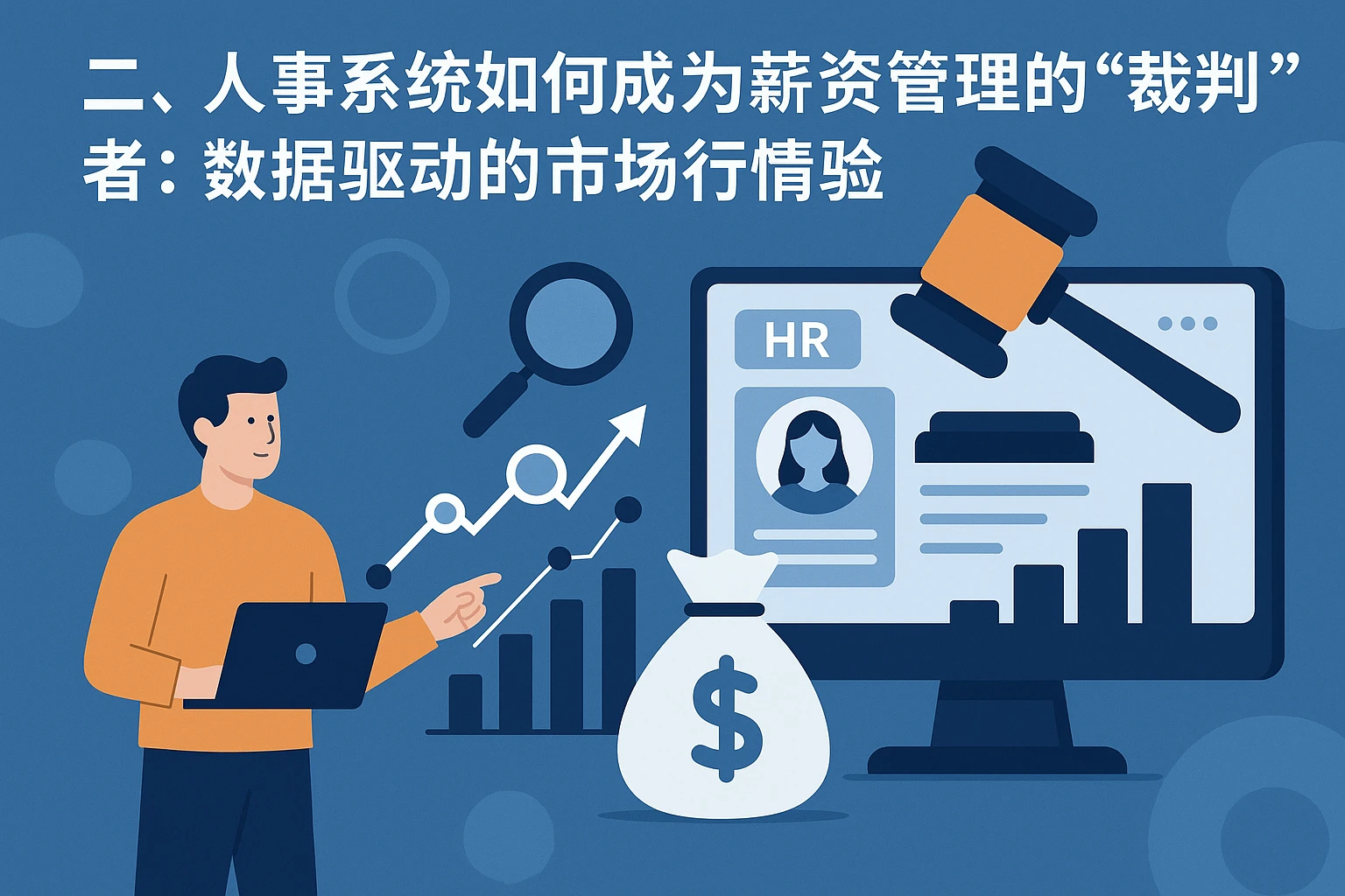 二、人事系统如何成为薪资管理的“裁判者”：数据驱动的市场行情验证