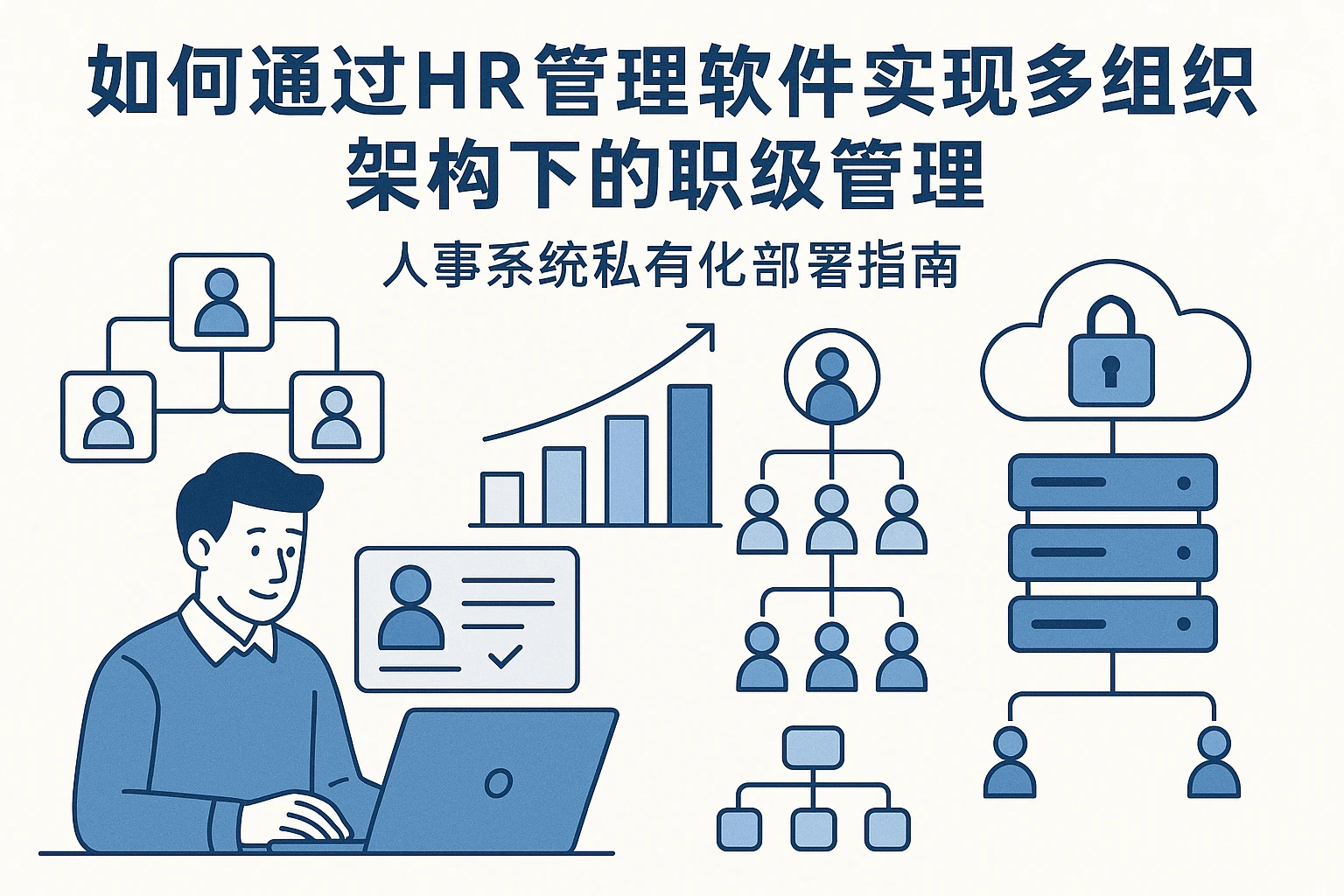 如何通过HR管理软件实现多组织架构下的职级管理:人事系统私有化部署指南
