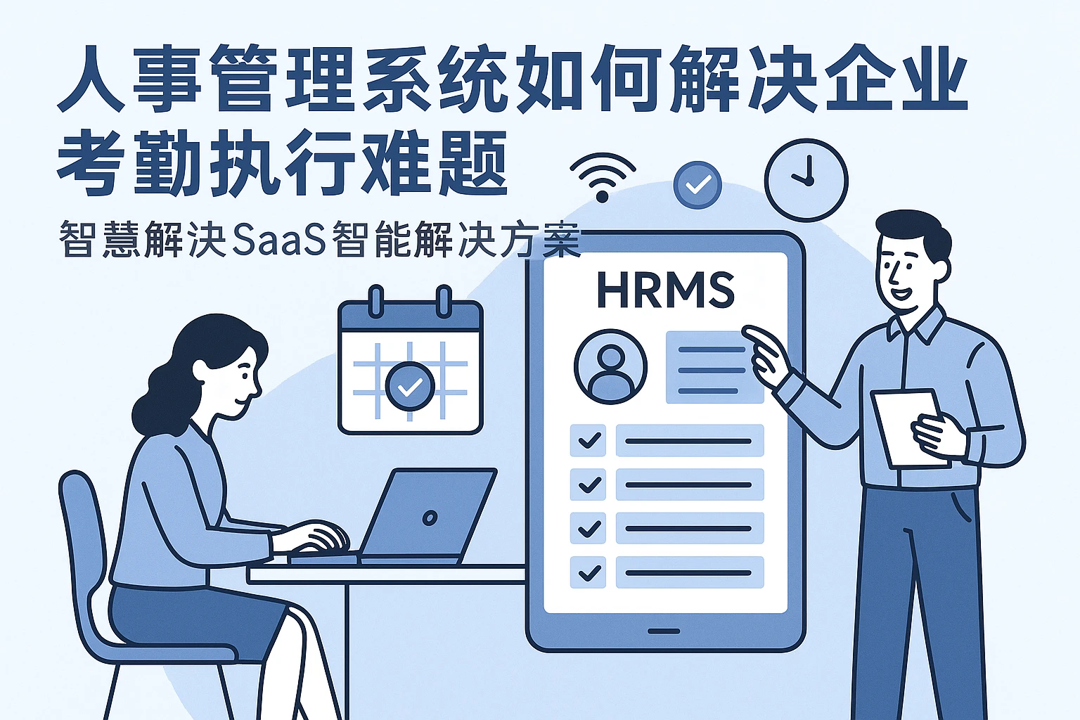 人事管理系统如何解决企业考勤执行难题 - 人力资源SaaS的智能解决方案