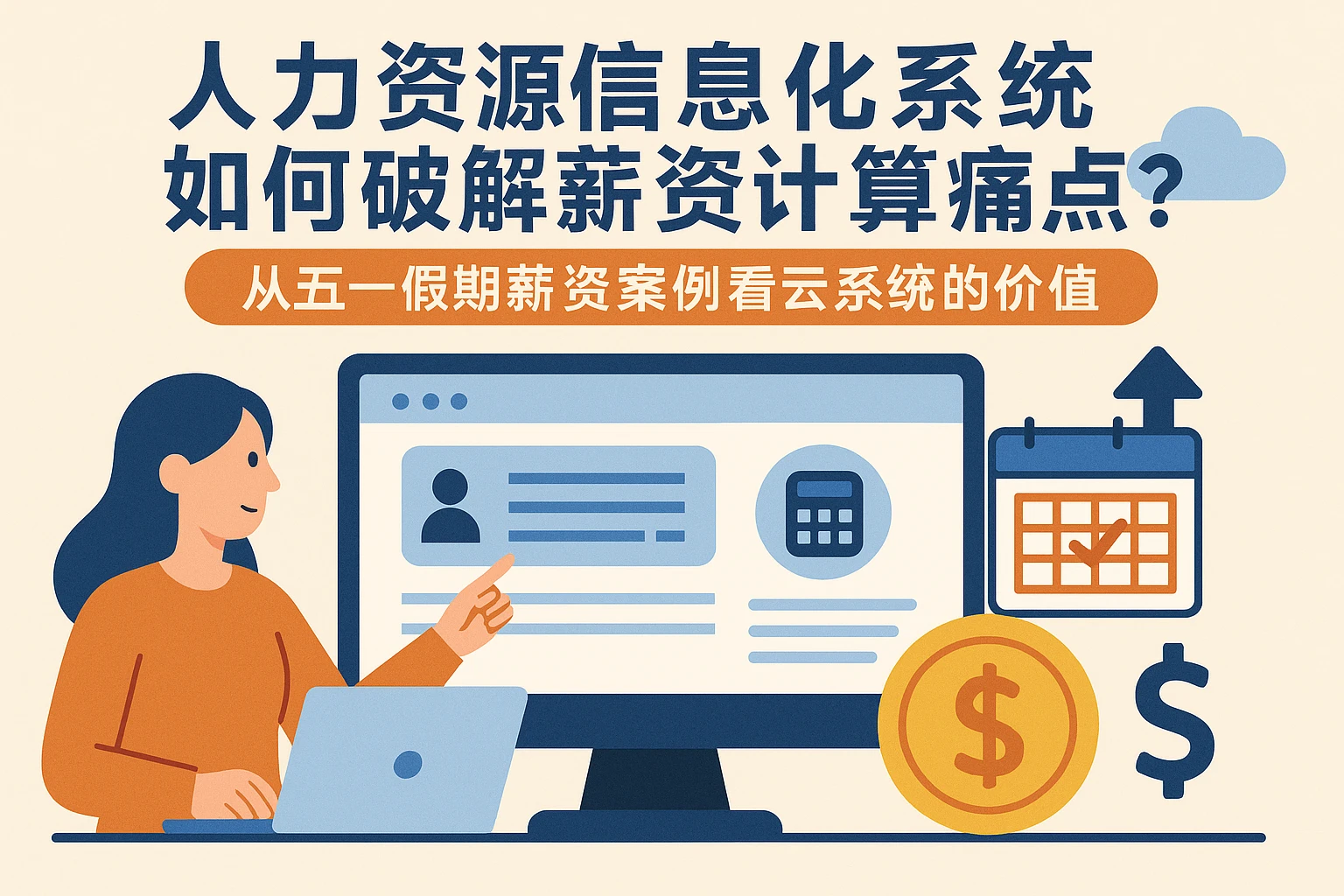 人力资源信息化系统如何破解薪资计算痛点?从五一假期薪资案例看云系统的价值