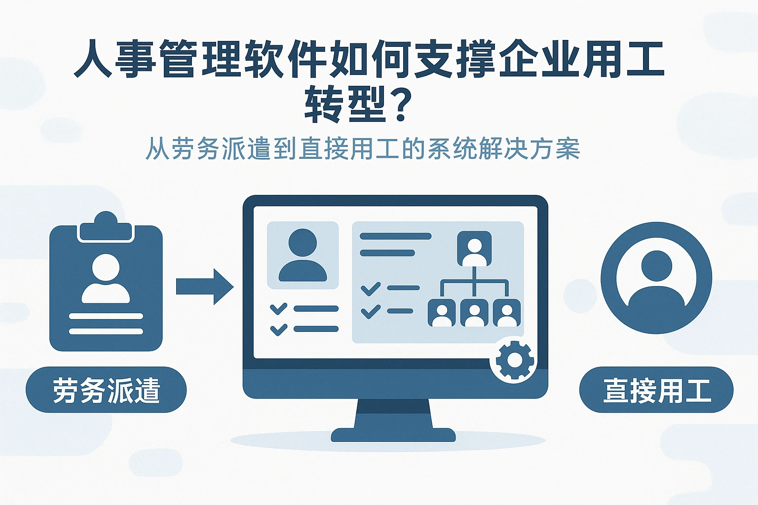 人事管理软件如何支撑企业用工转型？从劳务派遣到直接用工的系统解决方案
