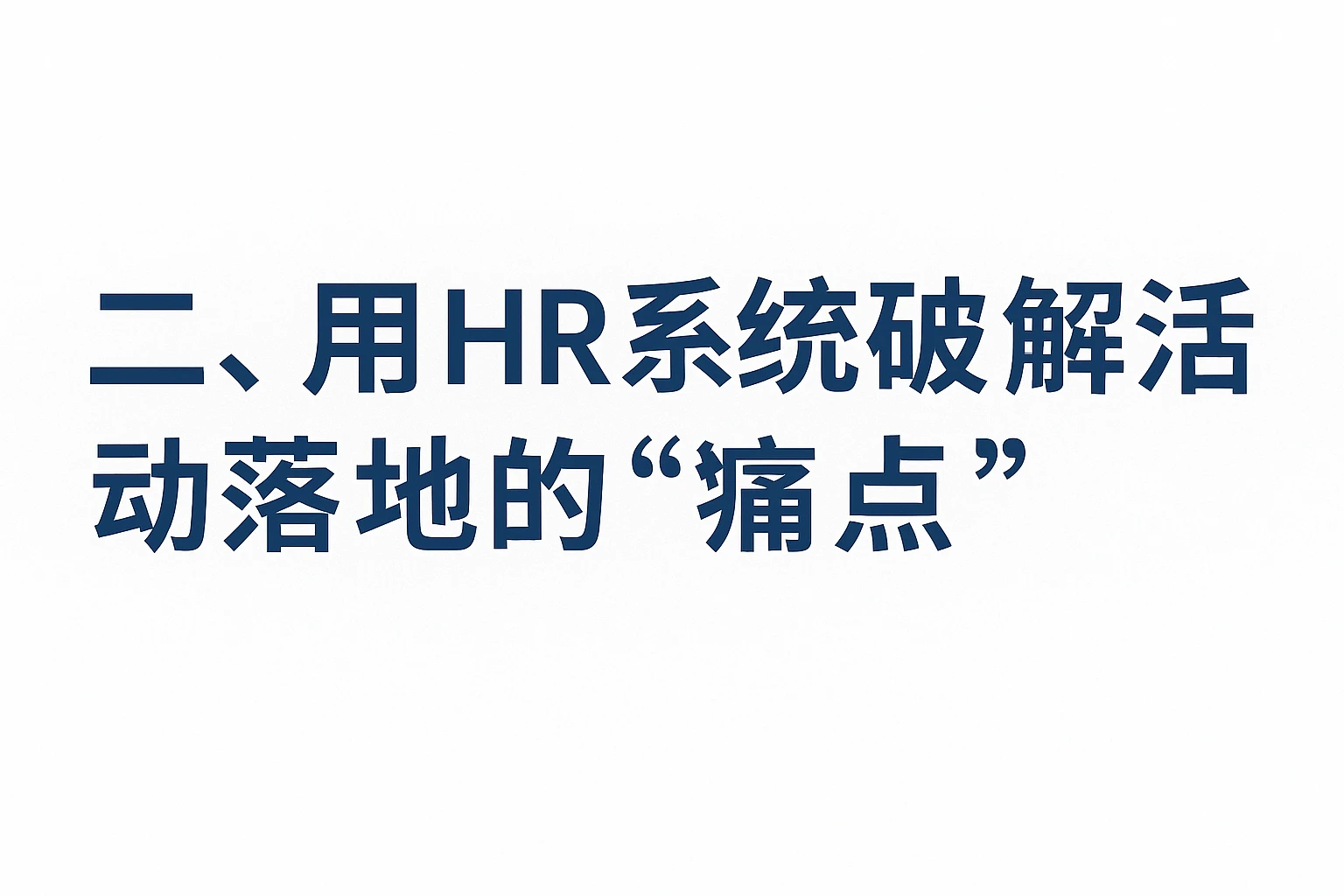二、用HR系统破解活动落地的“痛点”