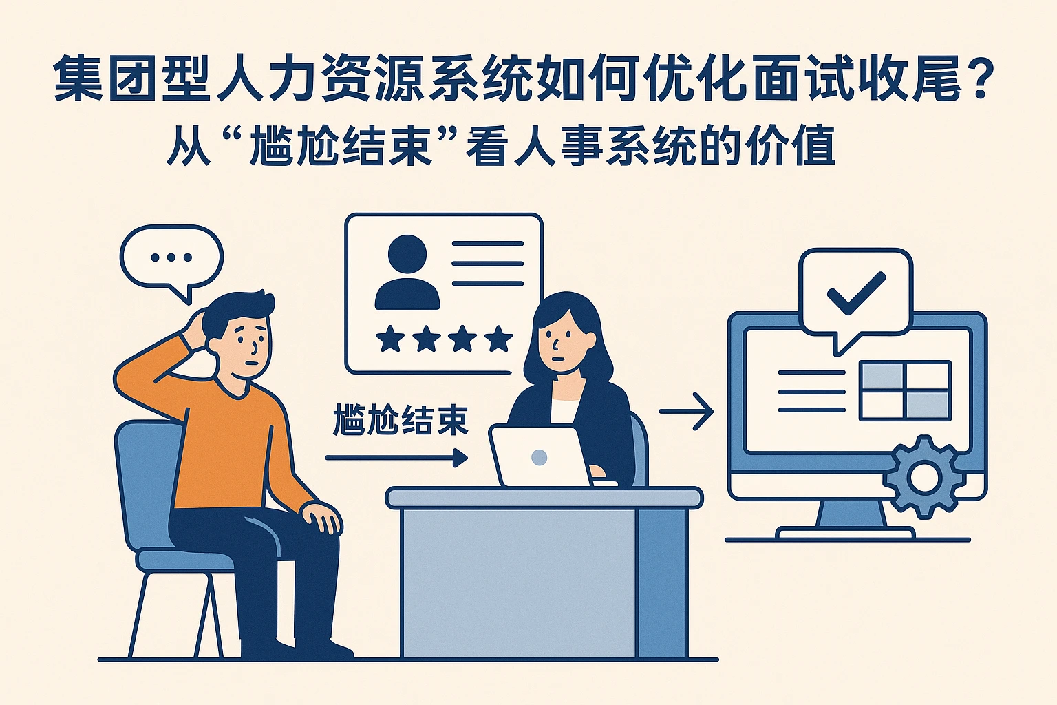 集团型人力资源系统如何优化面试收尾？从“尴尬结束”看人事系统的价值