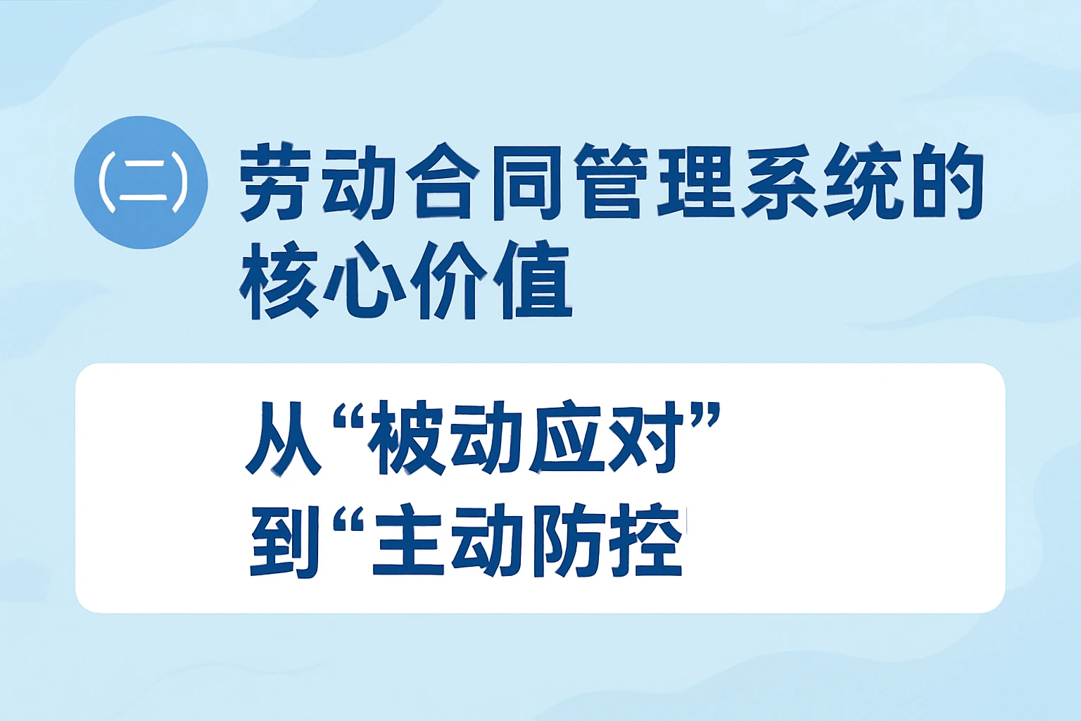 （二）劳动合同管理系统的核心价值：从“被动应对”到“主动防控”