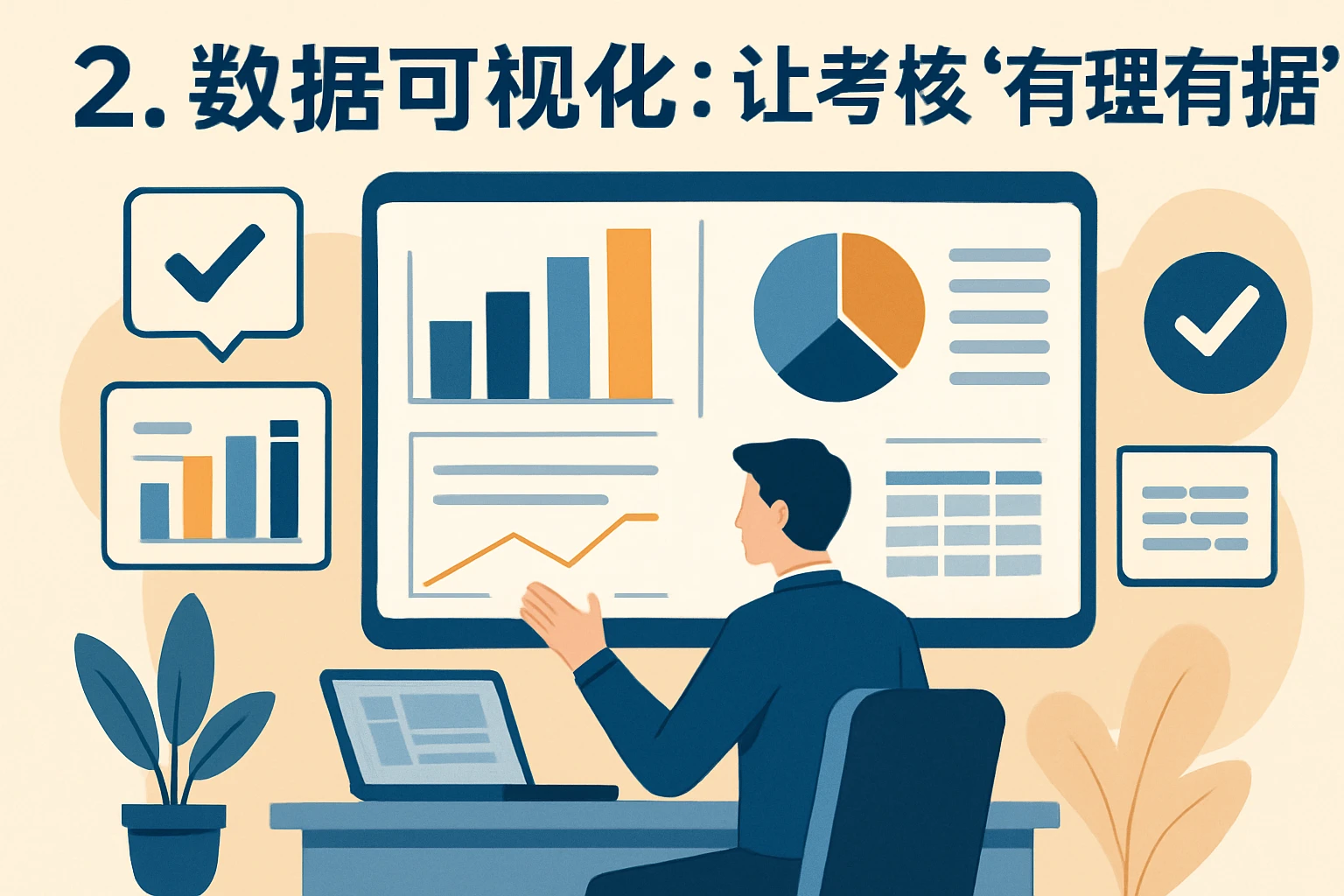 2. 数据可视化:让考核“有理有据”