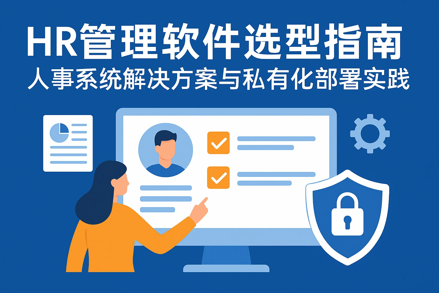 HR管理软件选型指南:人事系统解决方案与私有化部署实践