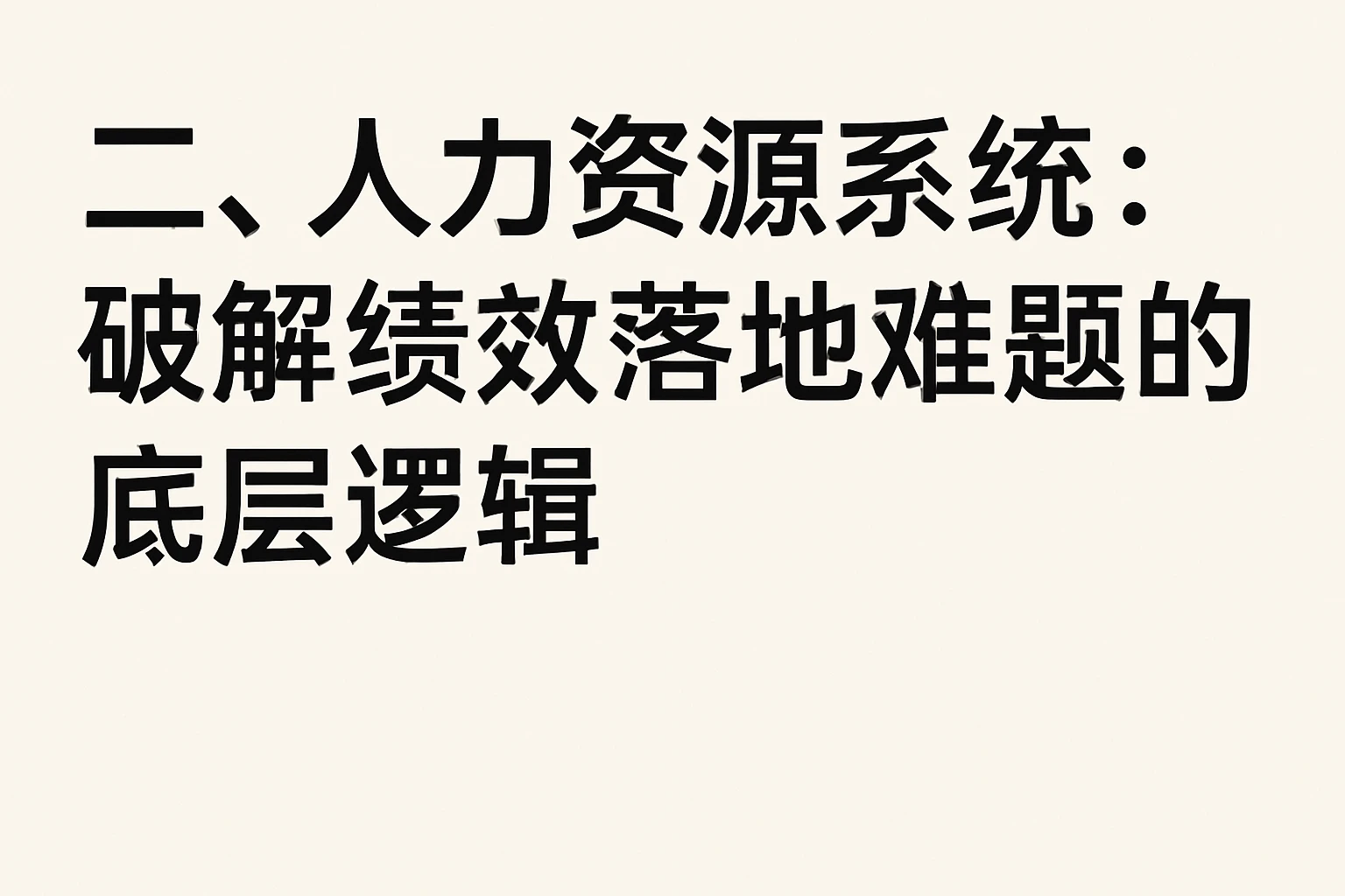 二、人力资源系统:破解绩效落地难题的底层逻辑