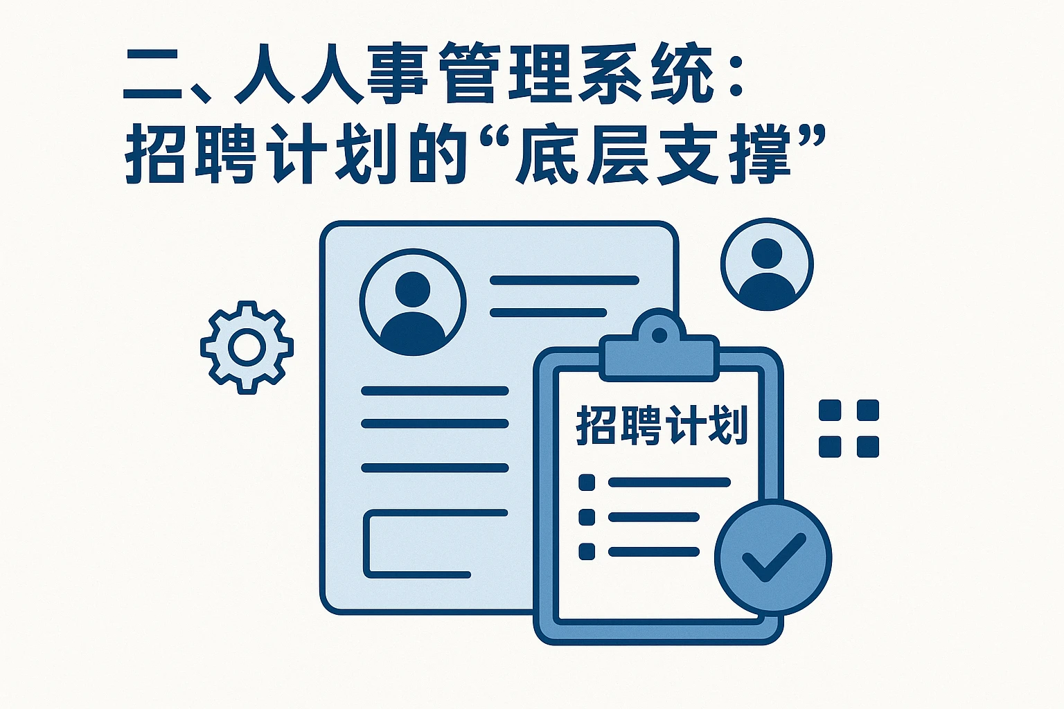 二、人事管理系统：招聘计划的“底层支撑”