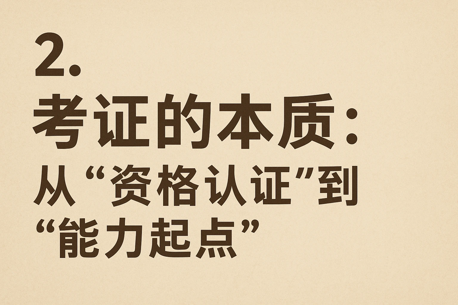 2. 考证的本质：从“资格认证”到“能力起点”