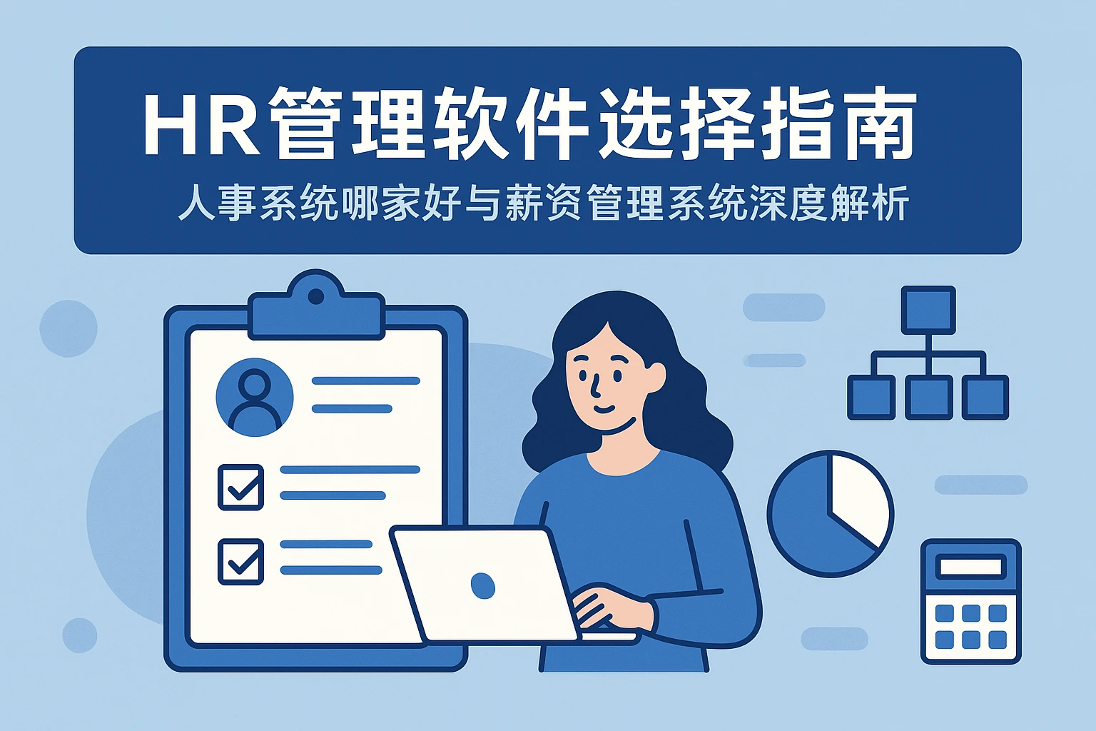 HR管理软件选择指南:人事系统哪家好与薪资管理系统深度解析