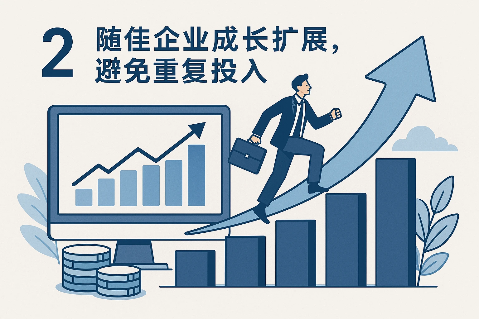 2. 随企业成长扩展，避免重复投入