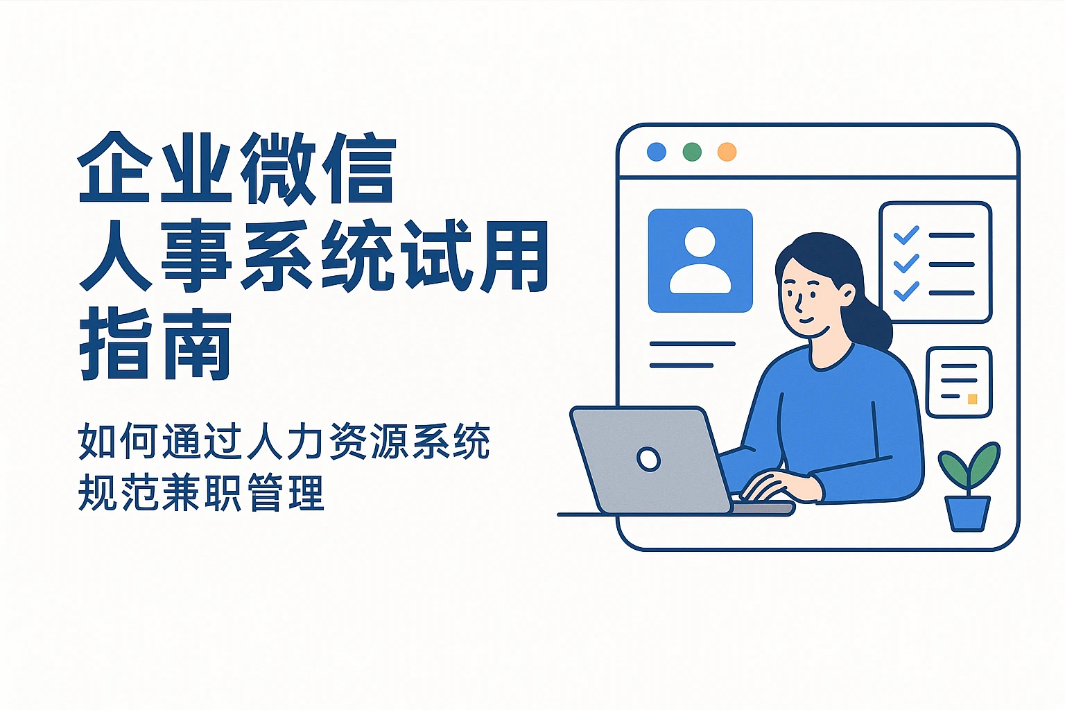 企业微信人事系统试用指南：如何通过人力资源系统规范兼职管理