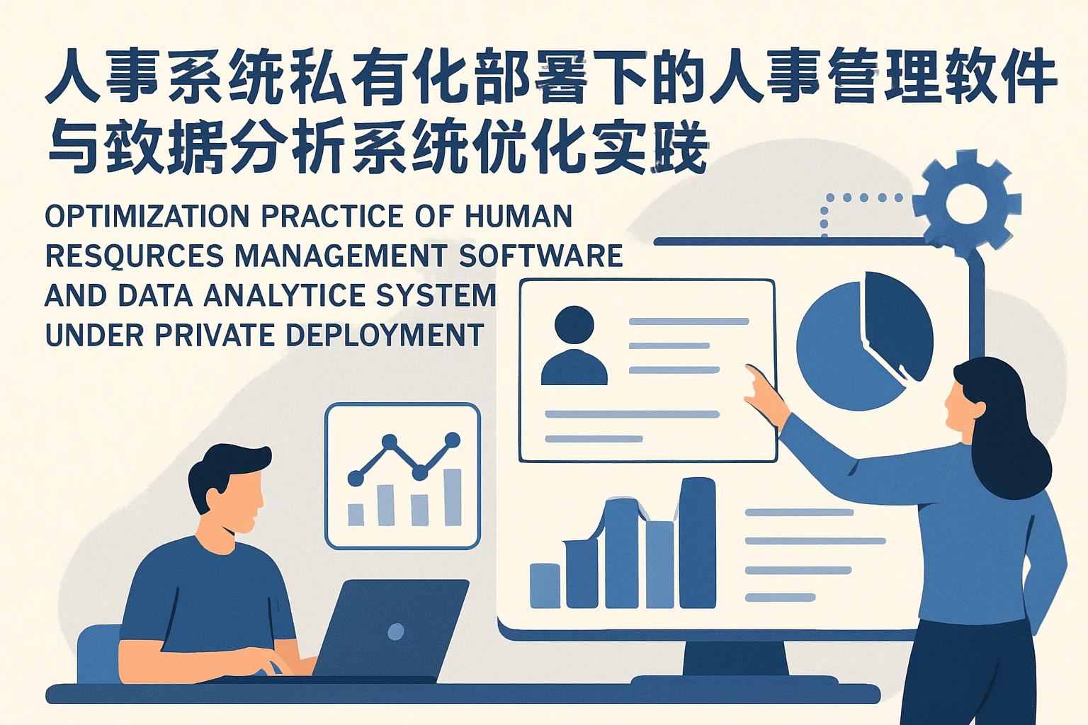人事系统私有化部署下的人事管理软件与数据分析系统优化实践