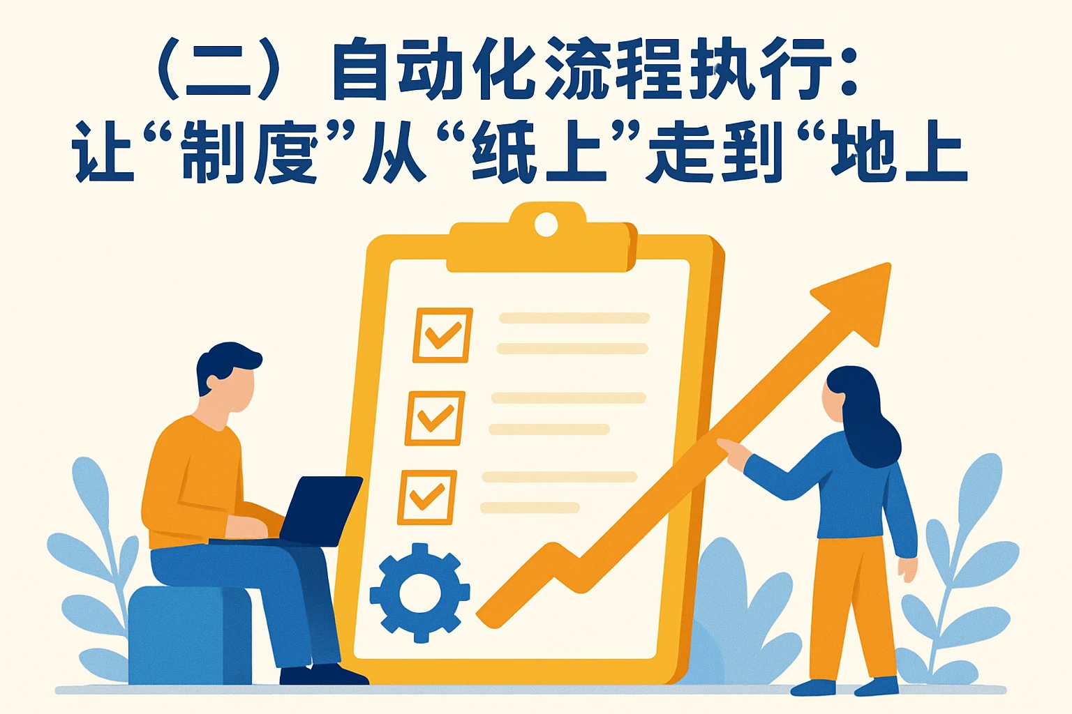 (二)自动化流程执行:让“制度”从“纸上”走到“地上”