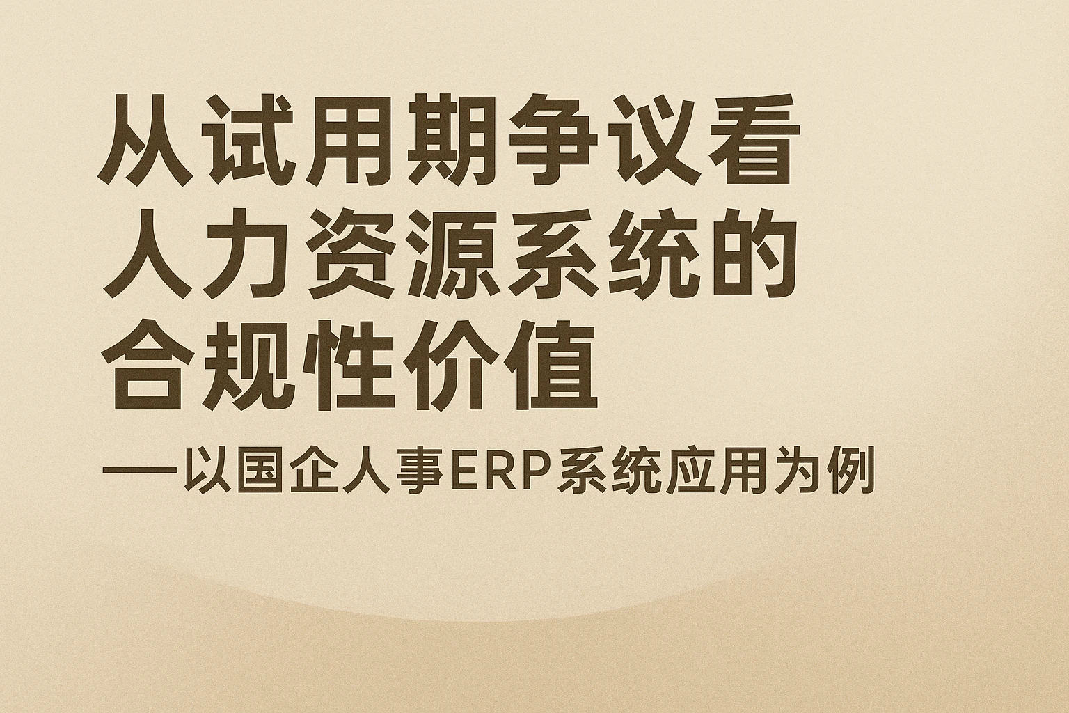 从试用期争议看人力资源系统的合规性价值——以国企人事ERP系统应用为例