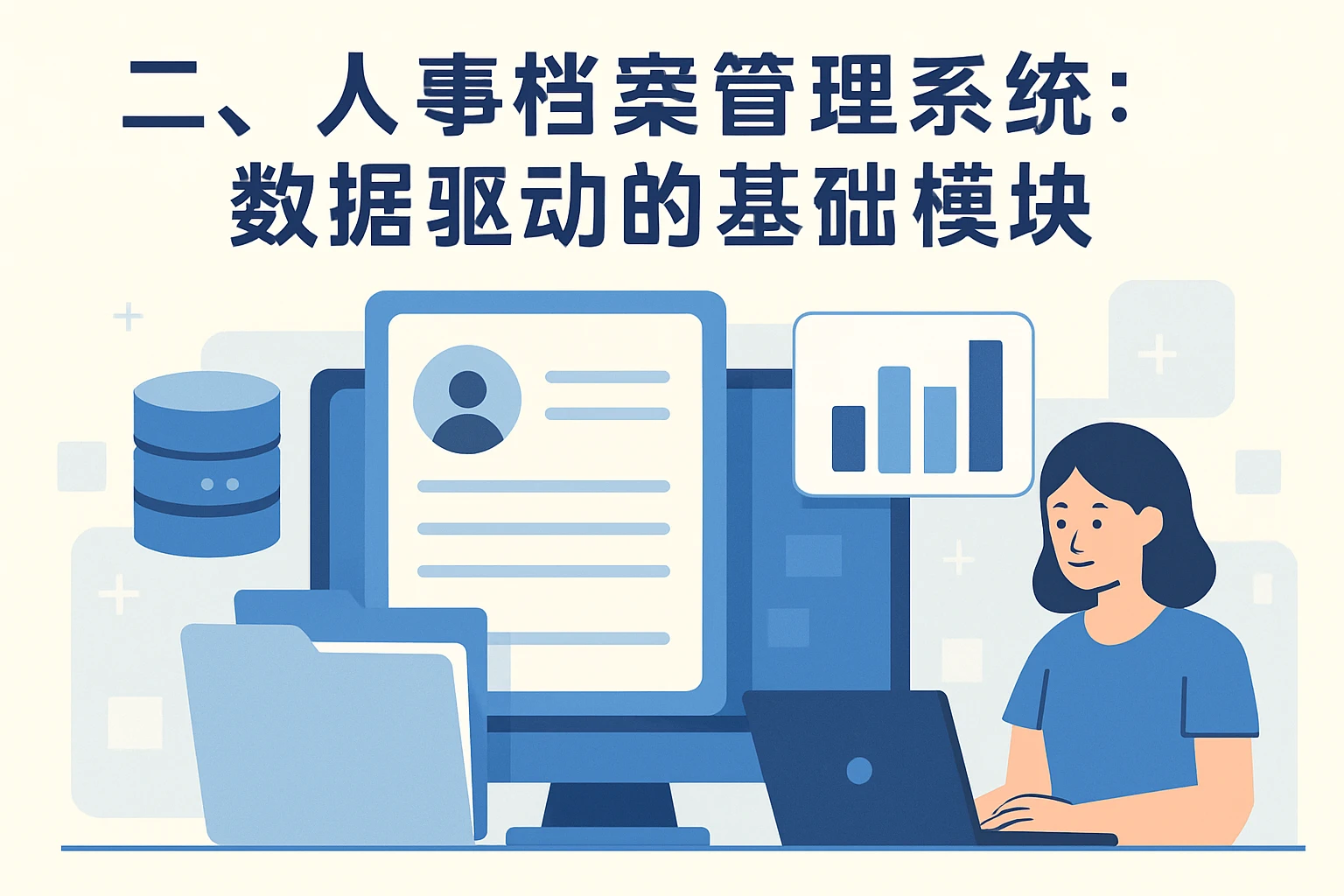 二、人事档案管理系统：数据驱动的基础模块