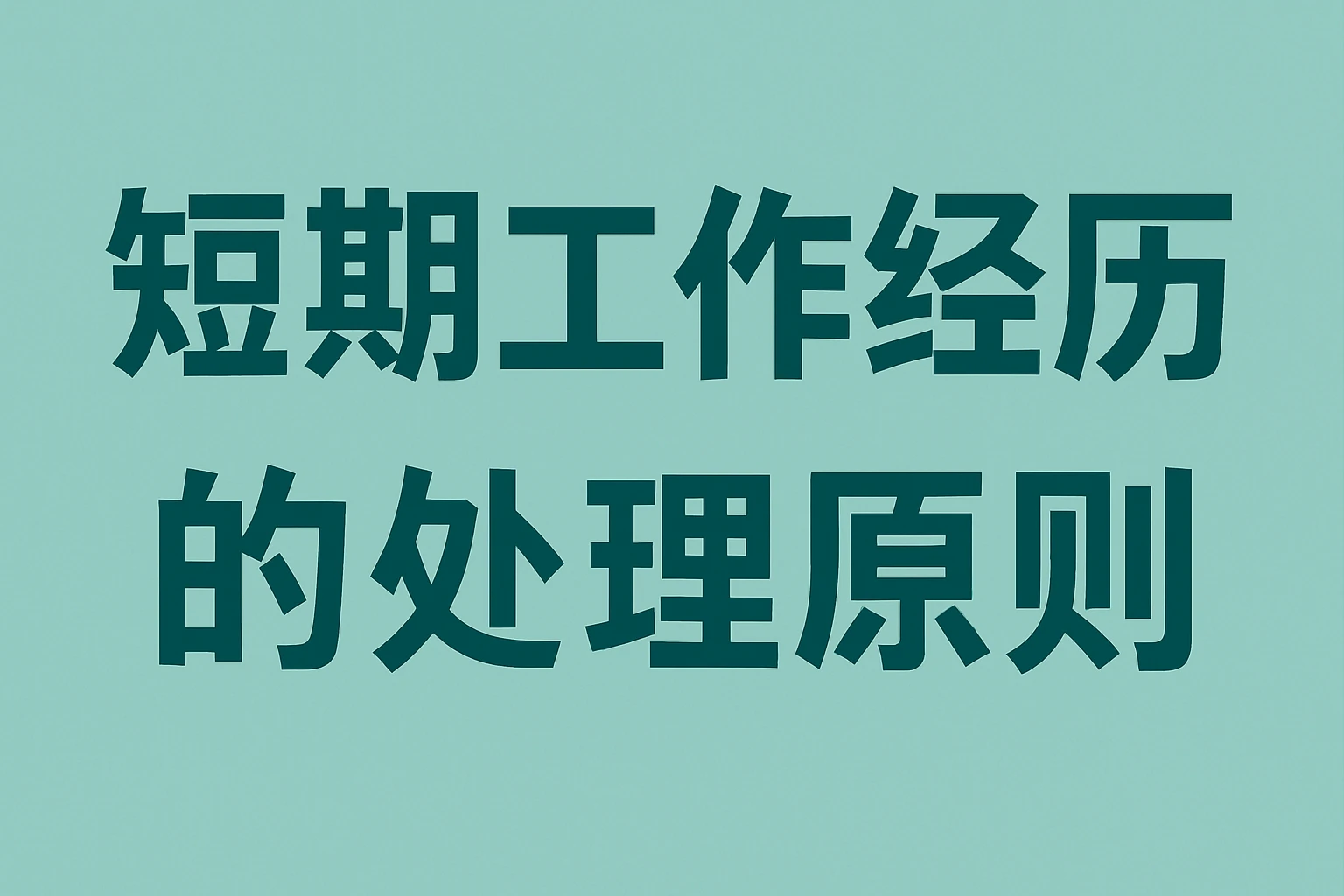 短期工作经历的处理原则