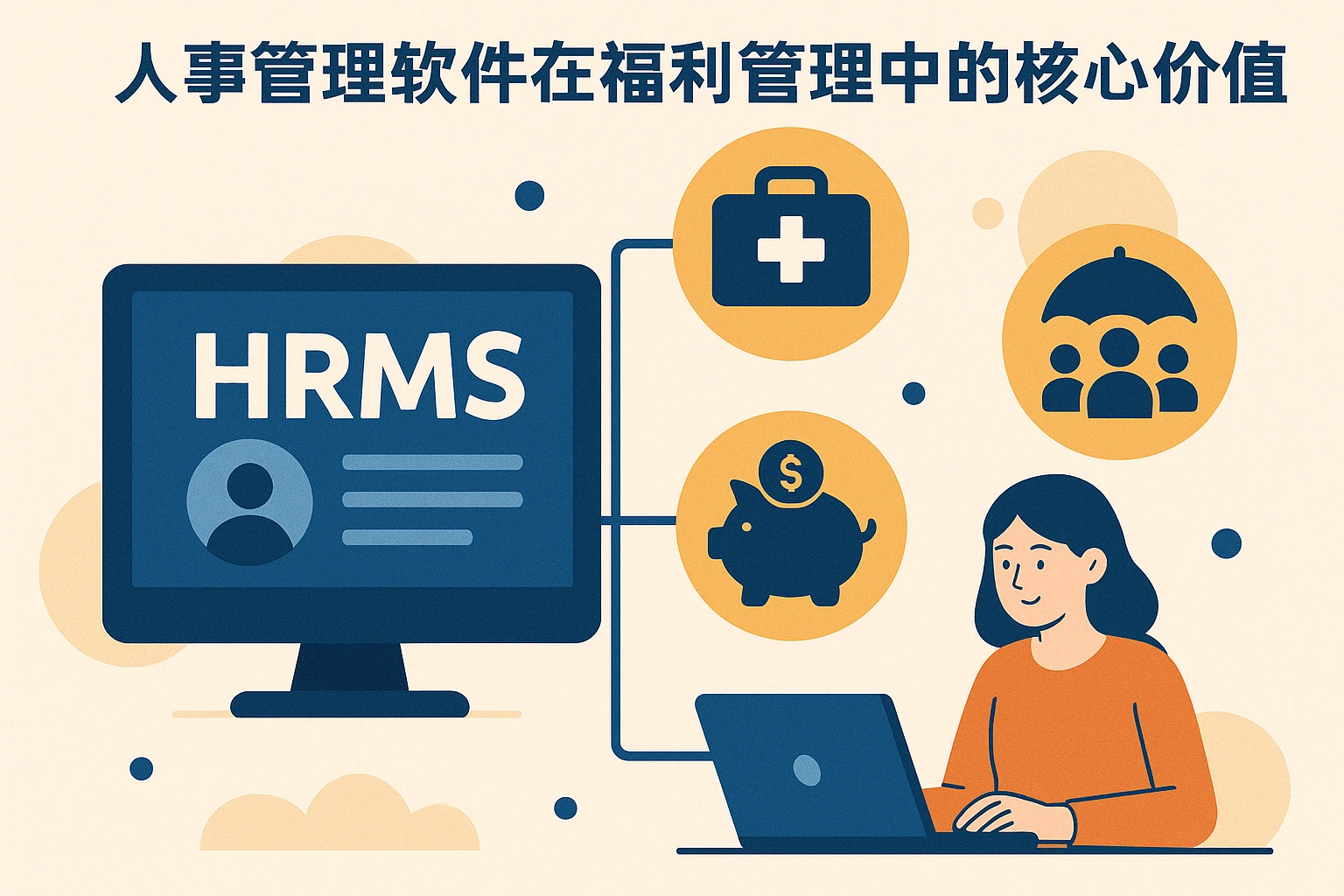 人事管理软件在福利管理中的核心价值
