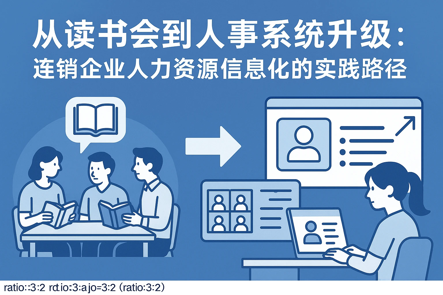 从读书会到人事系统升级:连锁企业人力资源信息化的实践路径