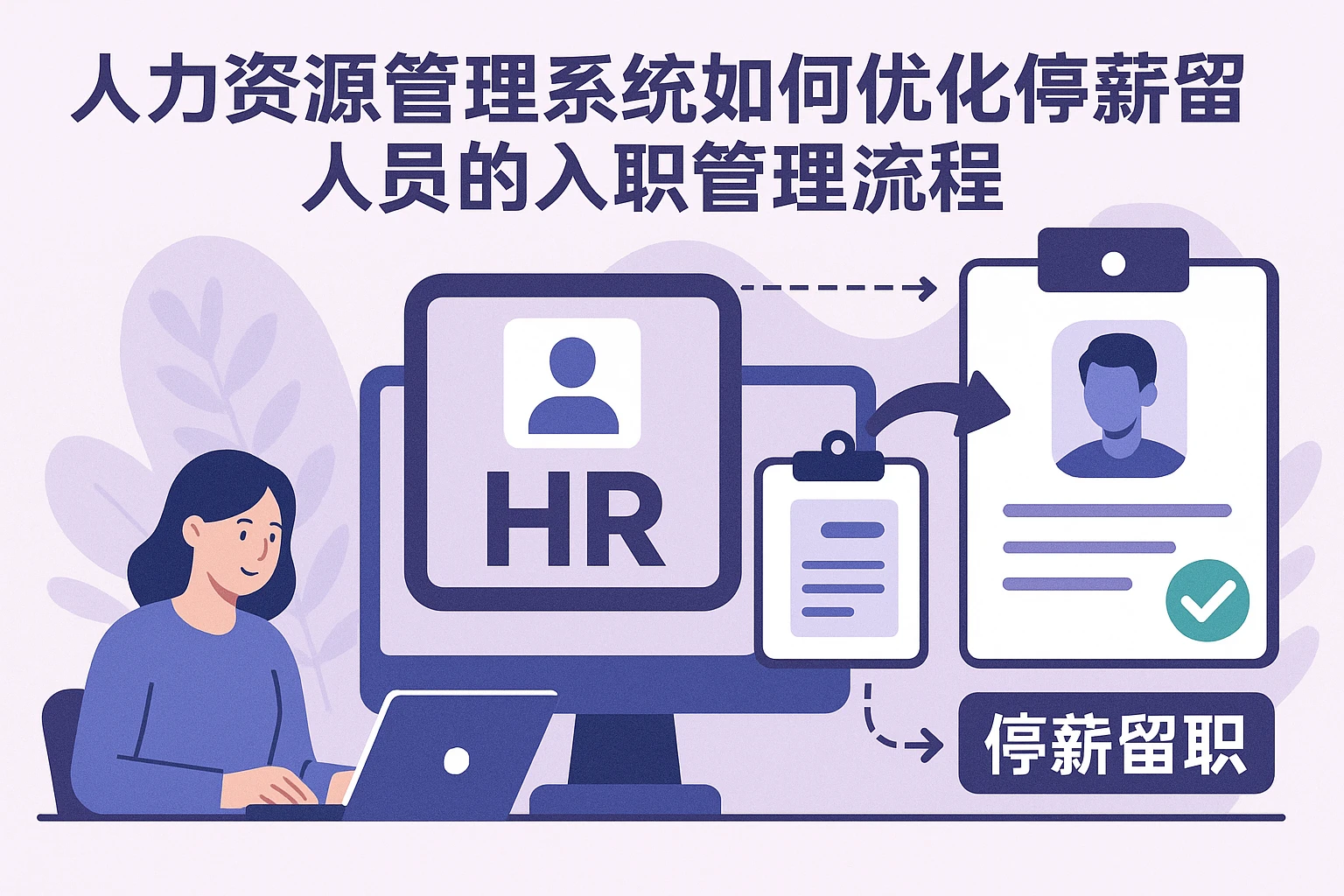 人力资源管理系统如何优化停薪留职人员的入职管理流程