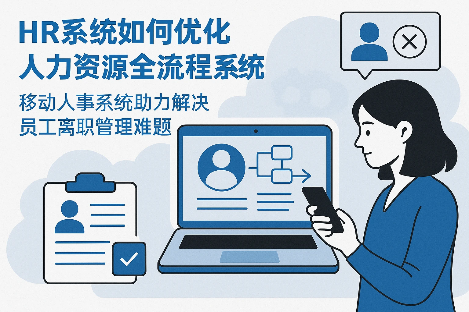 HR系统如何优化人力资源全流程系统,移动人事系统助力解决员工离职管理难题