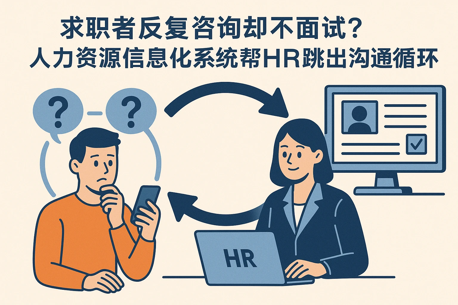 求职者反复咨询却不面试？人力资源信息化系统帮HR跳出沟通循环
