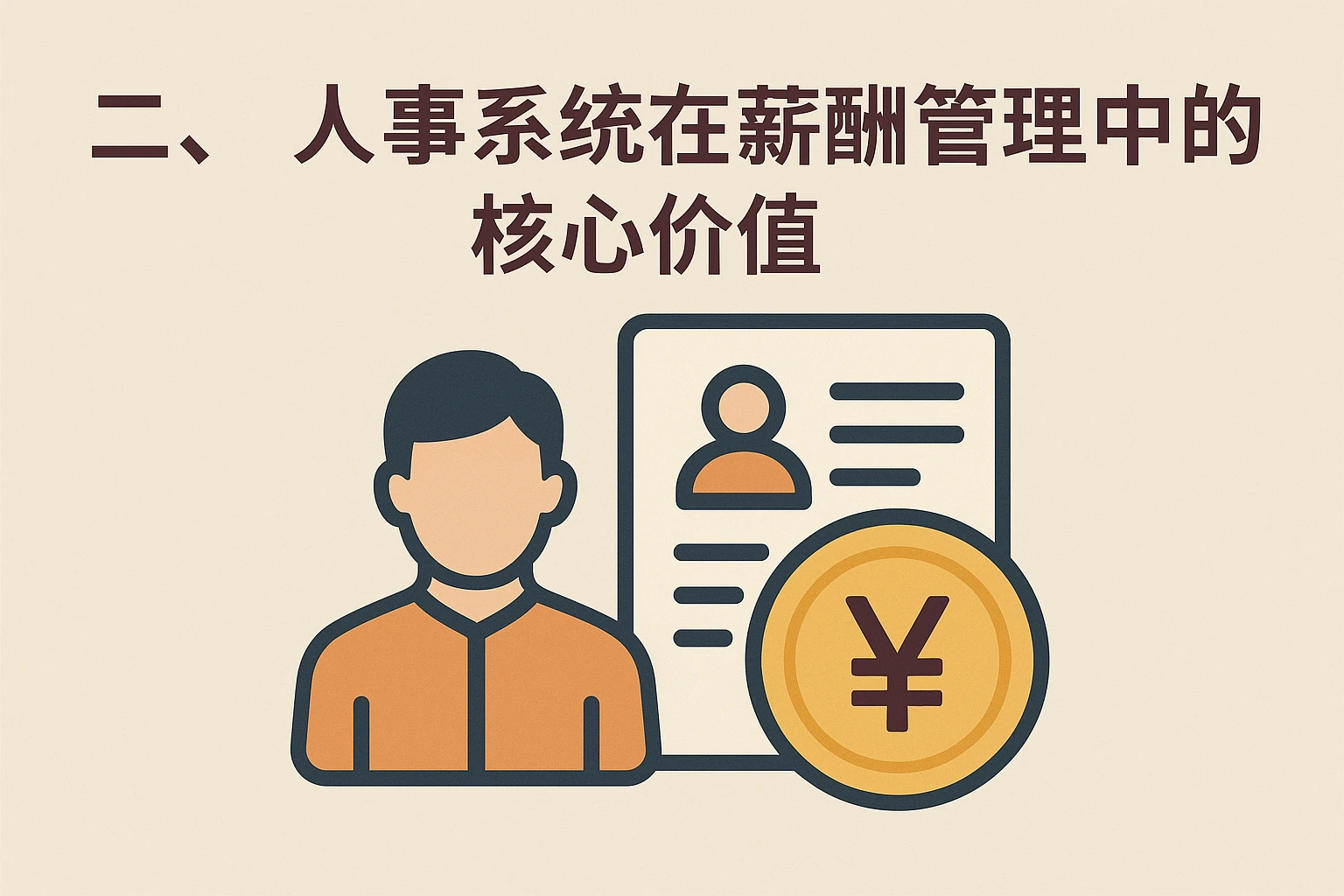 二、人事系统在薪酬管理中的核心价值