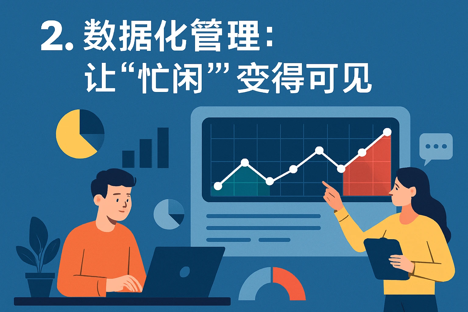 2. 数据化管理:让“忙闲”变得可见