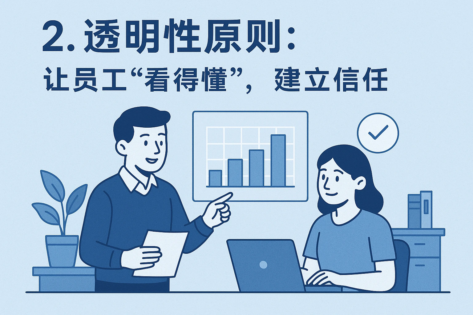 2. 透明性原则：让员工“看得懂”，建立信任
