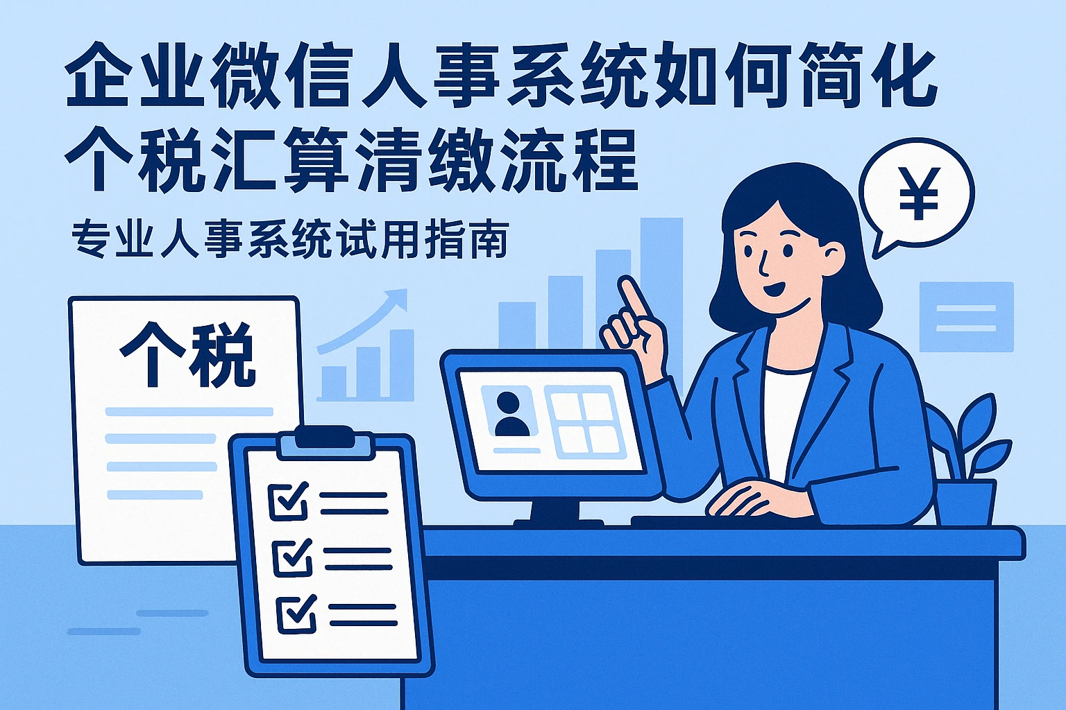 企业微信人事系统如何简化个税汇算清缴流程 - 专业人事系统试用指南